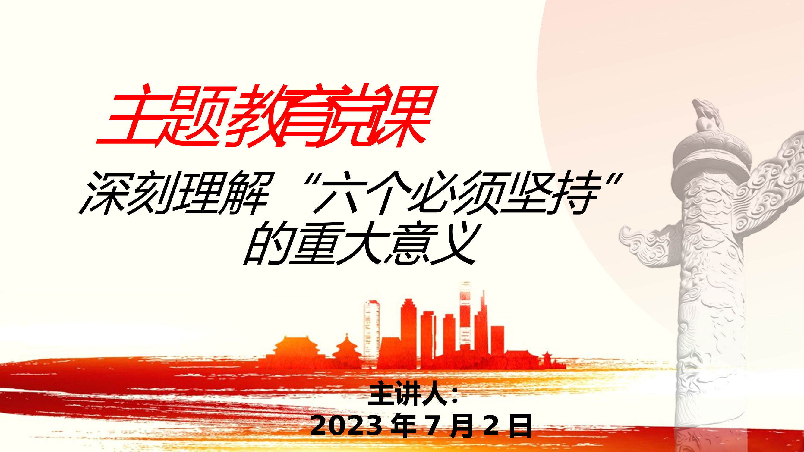 支部书记上主题教育专题党课 深刻理解“六个必须坚持”.pptx 第1页