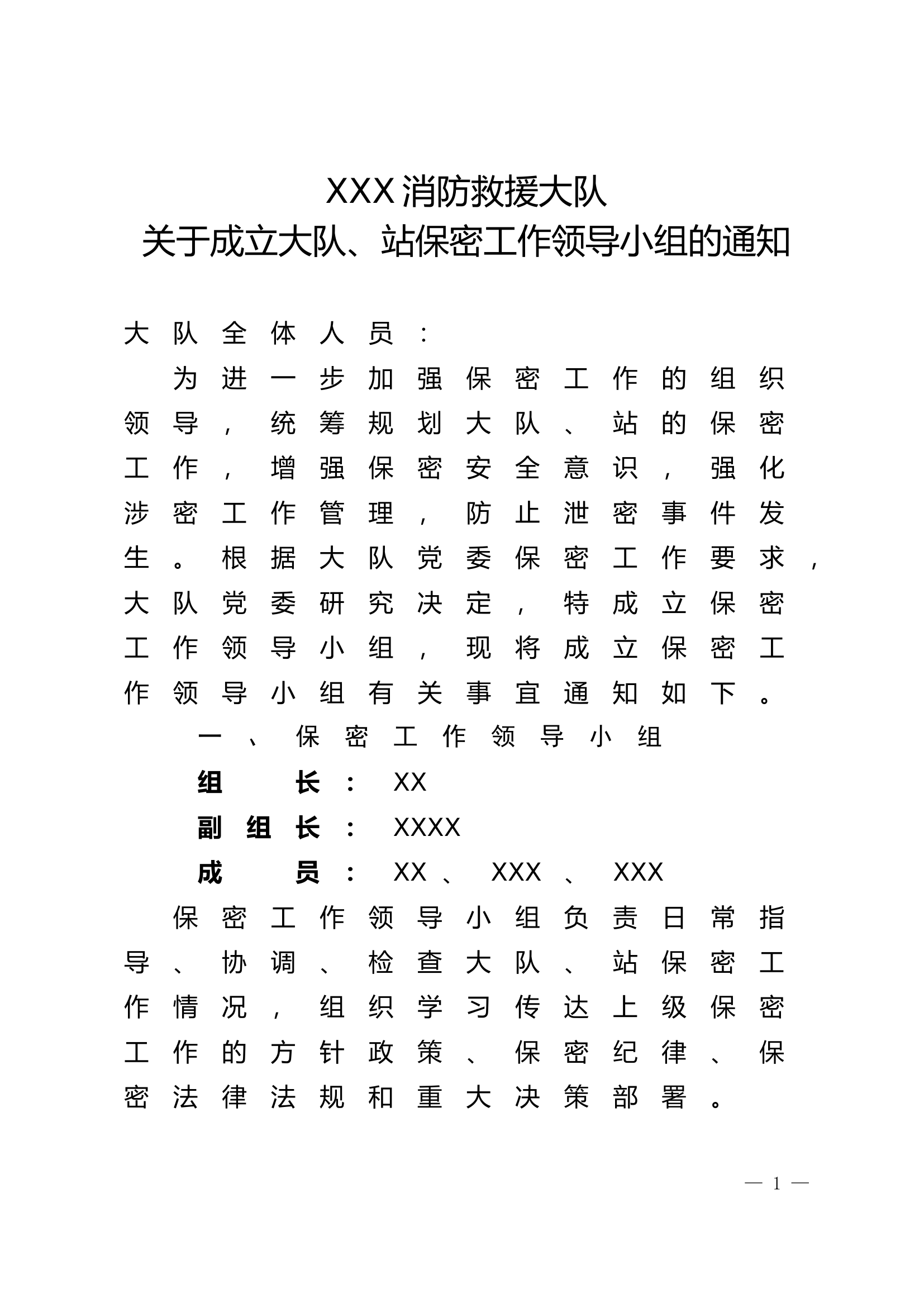 精品：关于成立大队、站保密工作领导小组的通知.doc 第1页