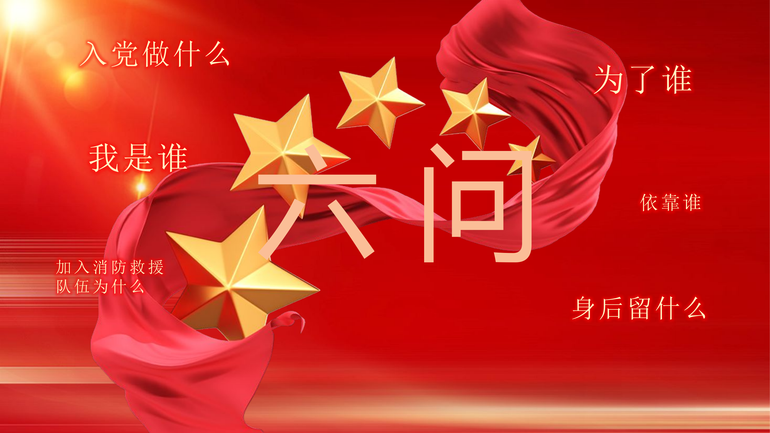 党纪演讲ppt六问.pptx 第1页