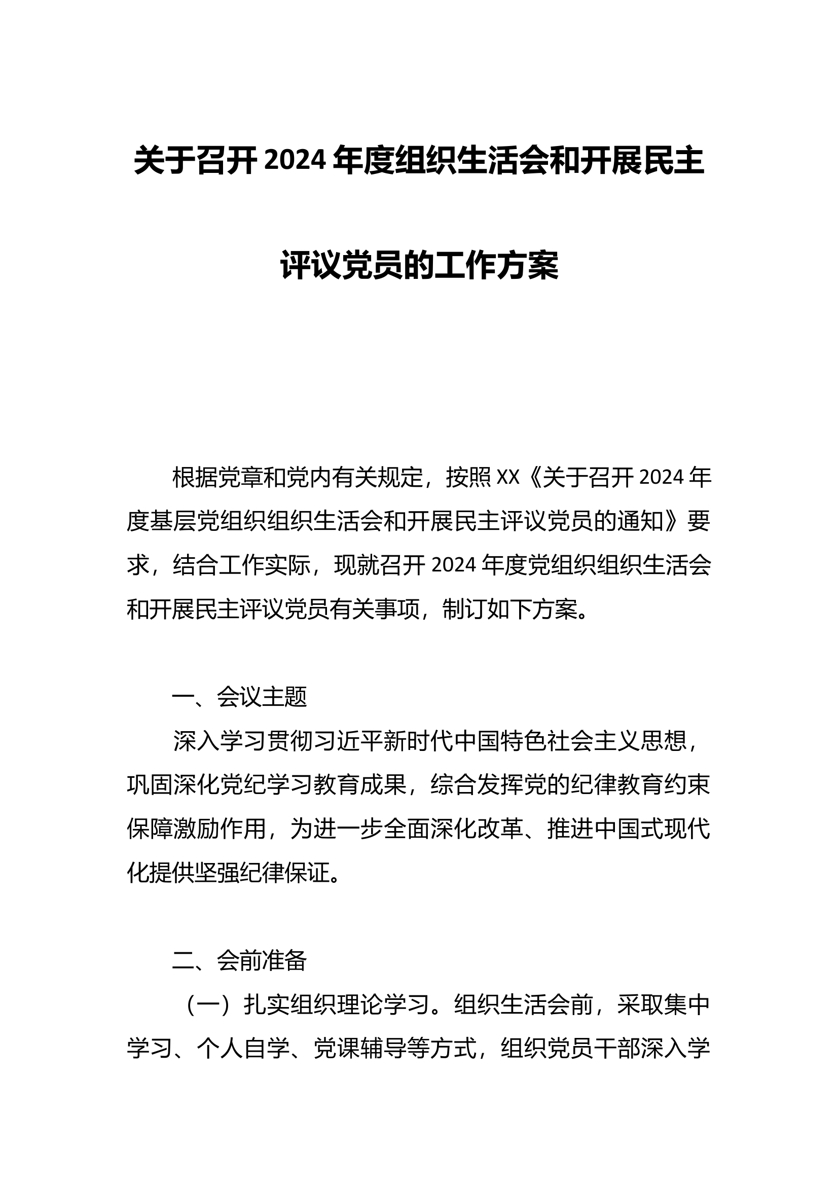 关于召开2024年度组织生活会和开展民主评议党员的工作方案 第1页