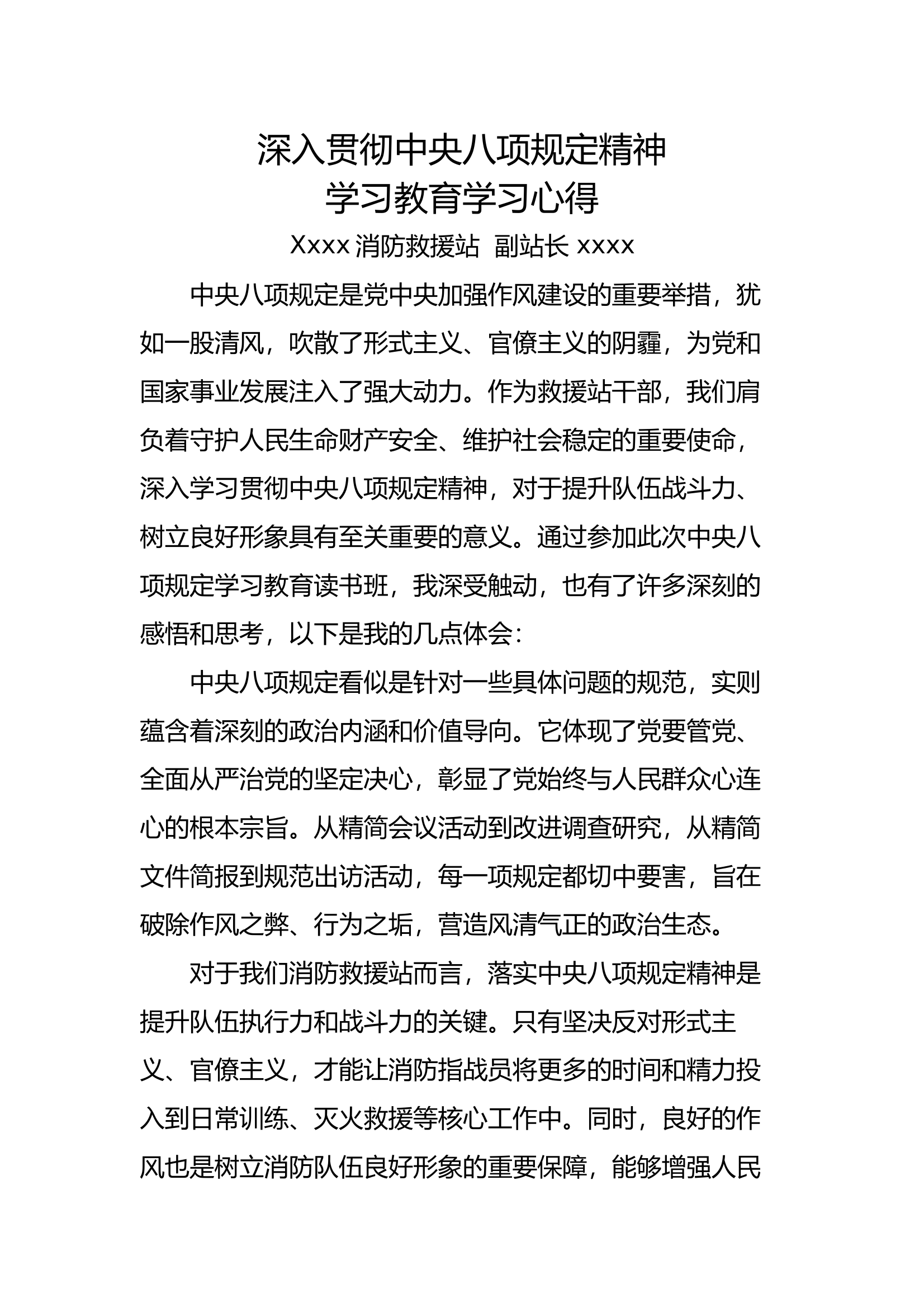 中央八项规定研讨材料（副站长） 第1页