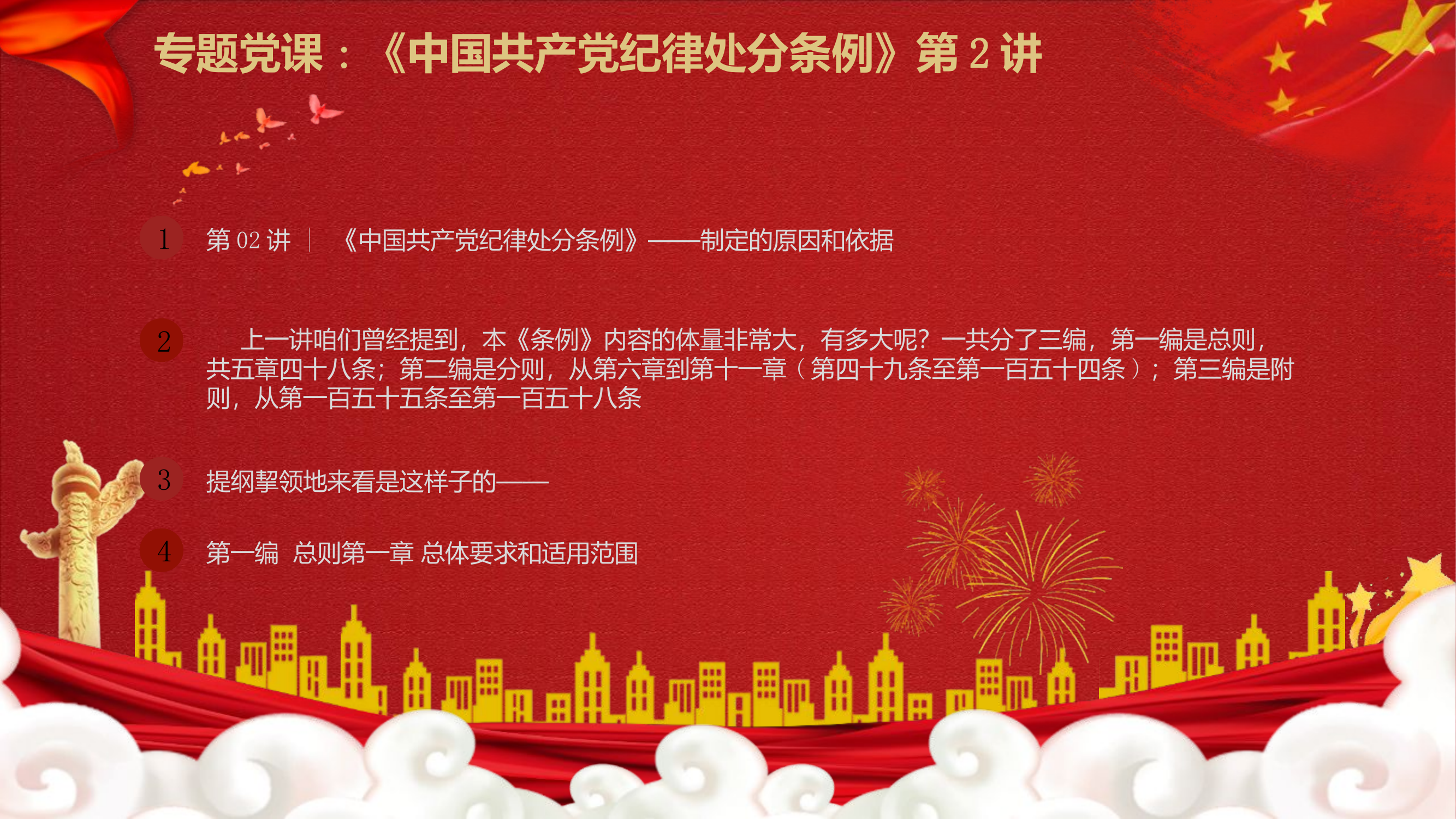 专题党课：《中国共产党纪律处分条例》第2讲.pptx 第2页
