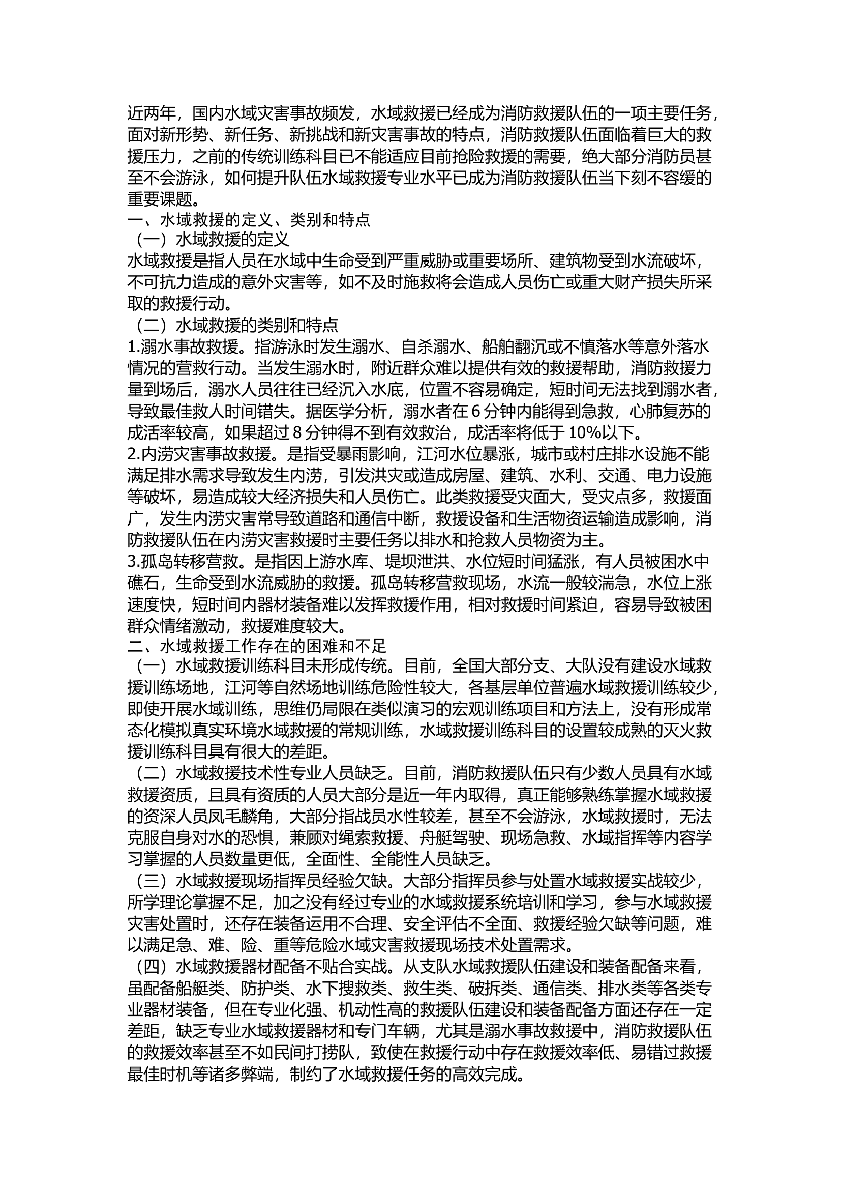 精品：当前水域救援的几点思考.docx 第1页