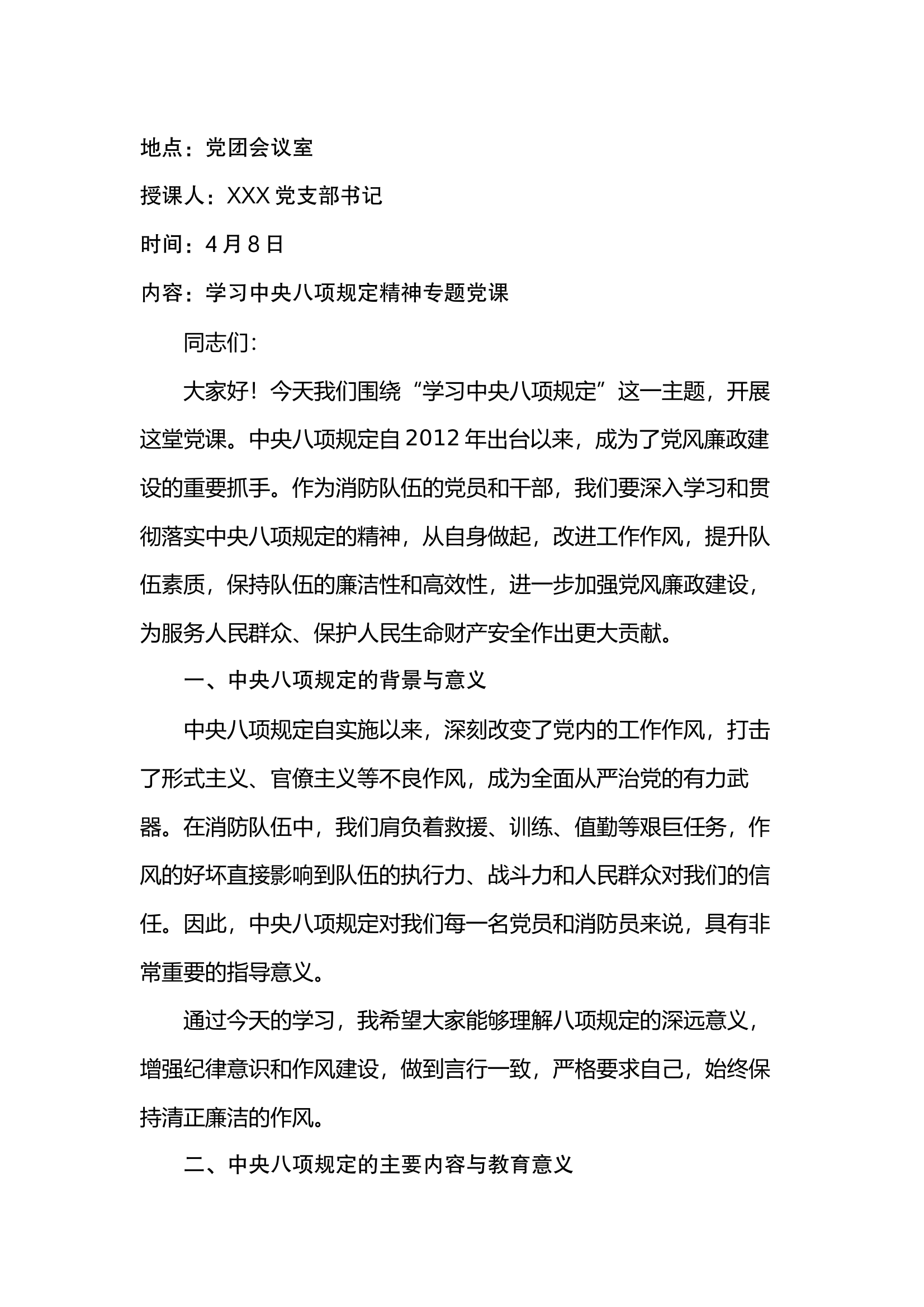 支部书记讲党课：学习中央八项规定精神专题党课 第1页