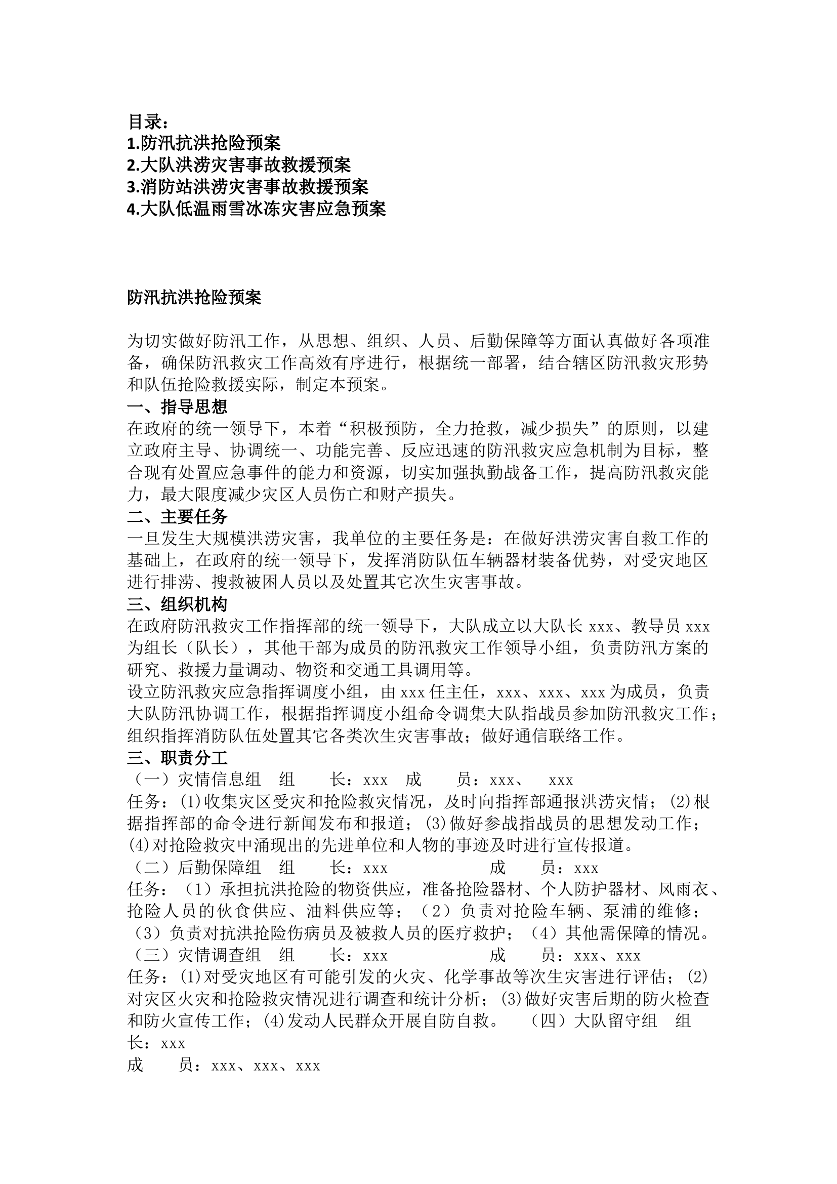 栀夏：防汛抗洪抢险、洪涝、低温雨雪冰冻灾害事故预案.docx 第1页