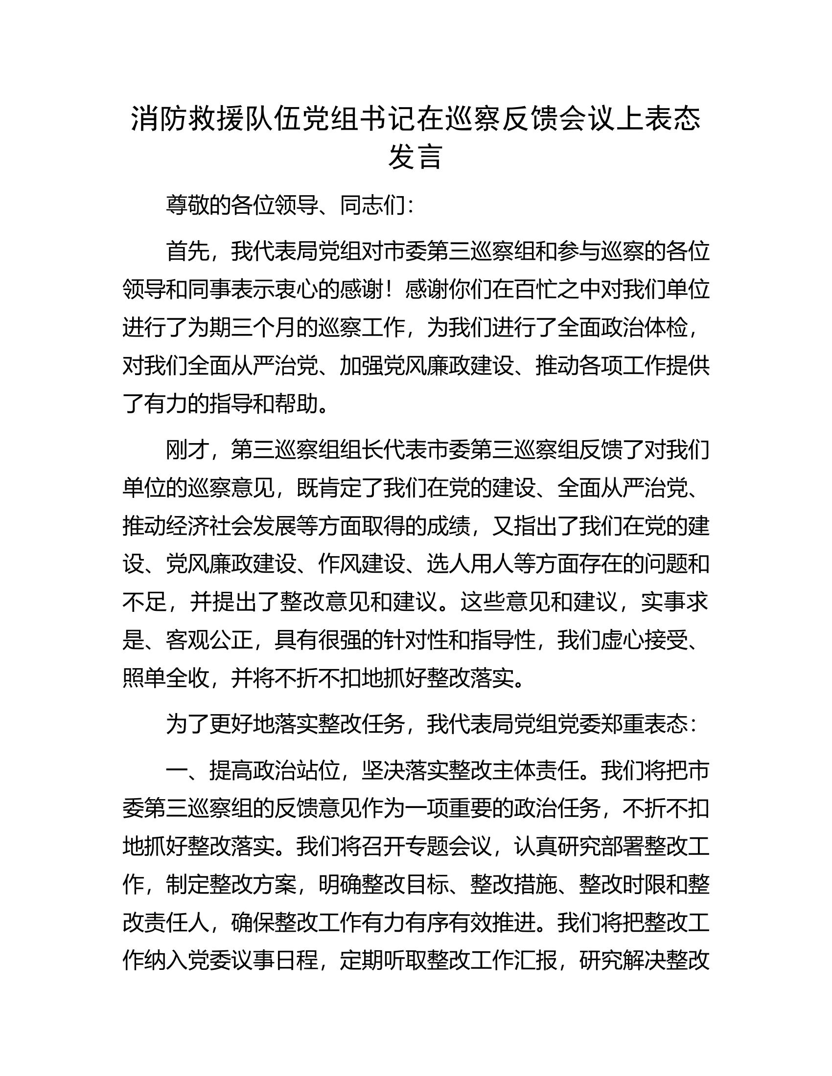 消防救援队伍党组书记在巡察反馈会议上表态发言.docx 第1页