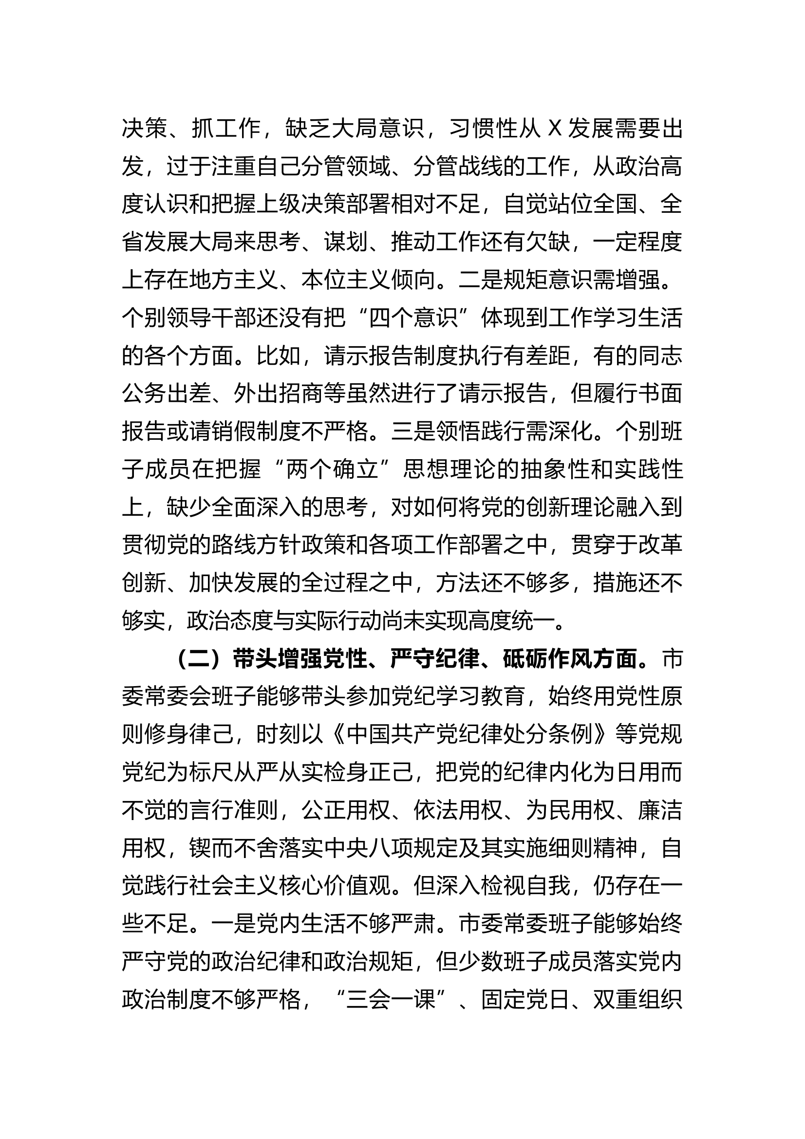 领导班子2024年度专题民主生活会对照检查剖析材料（围绕“四个带头”）参考(1) 第2页