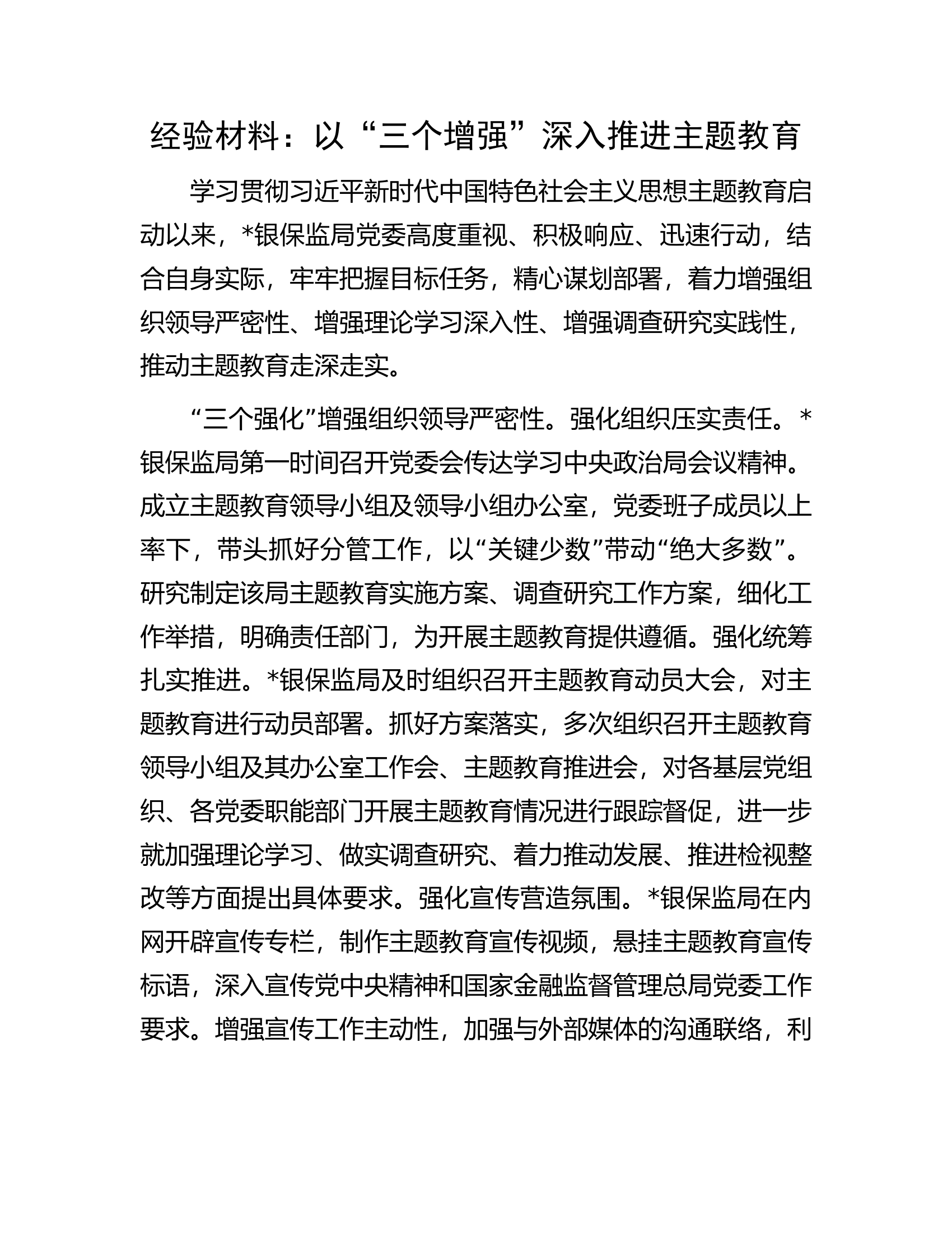 经验材料：以“三个增强”深入推进主题教育.docx 第1页