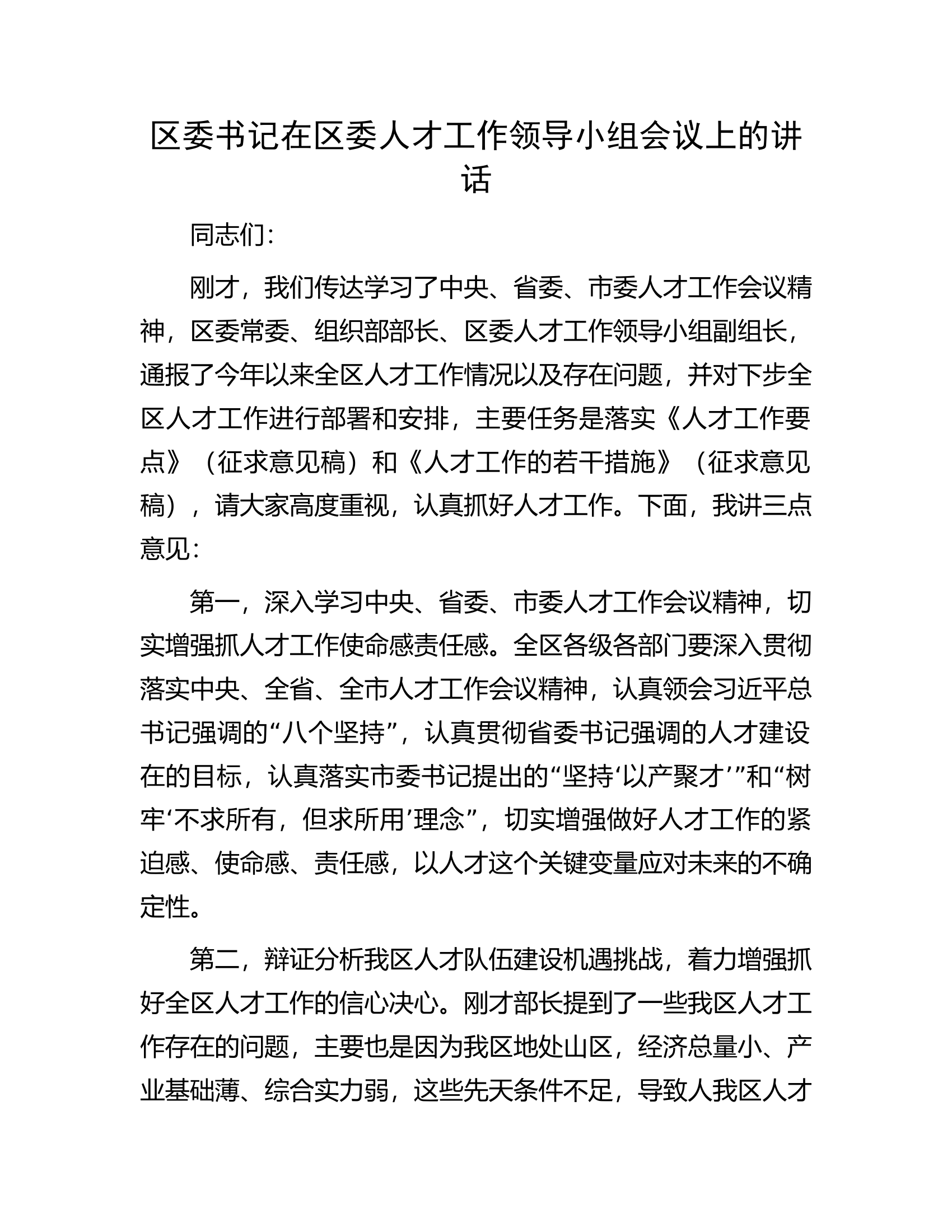 区委书记在区委人才工作领导小组会议上的讲话.docx 第1页