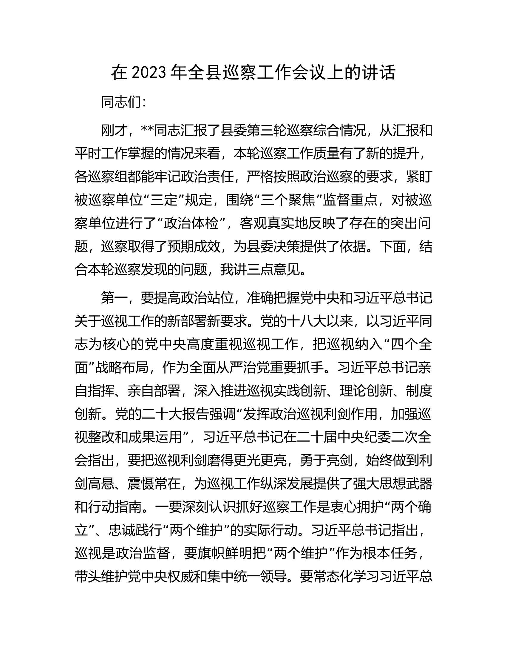 在2023年全县巡察工作会议上的讲话.docx 第1页