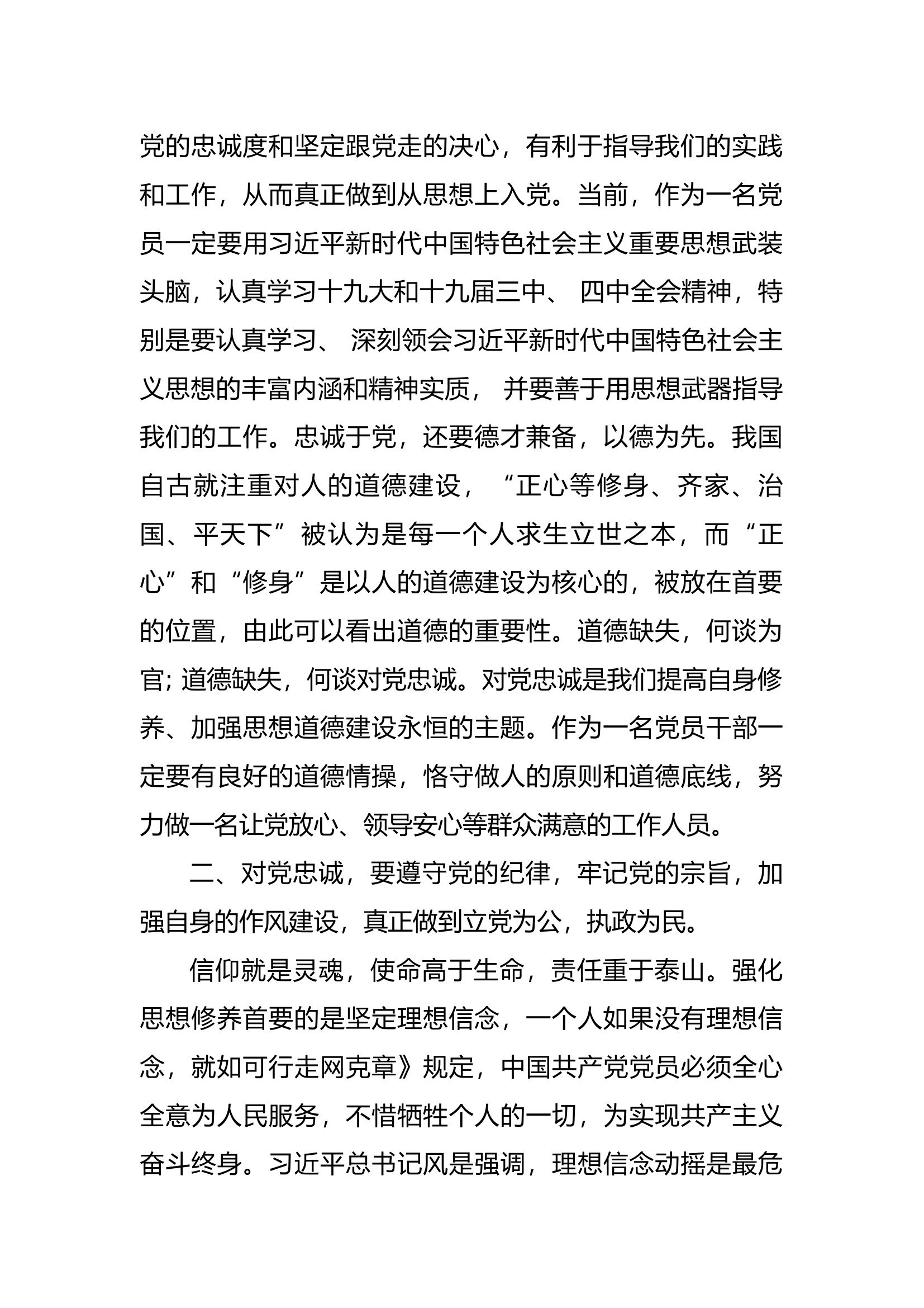 牢记领袖训词，永做忠诚卫士第一专题发言材料.docx 第2页