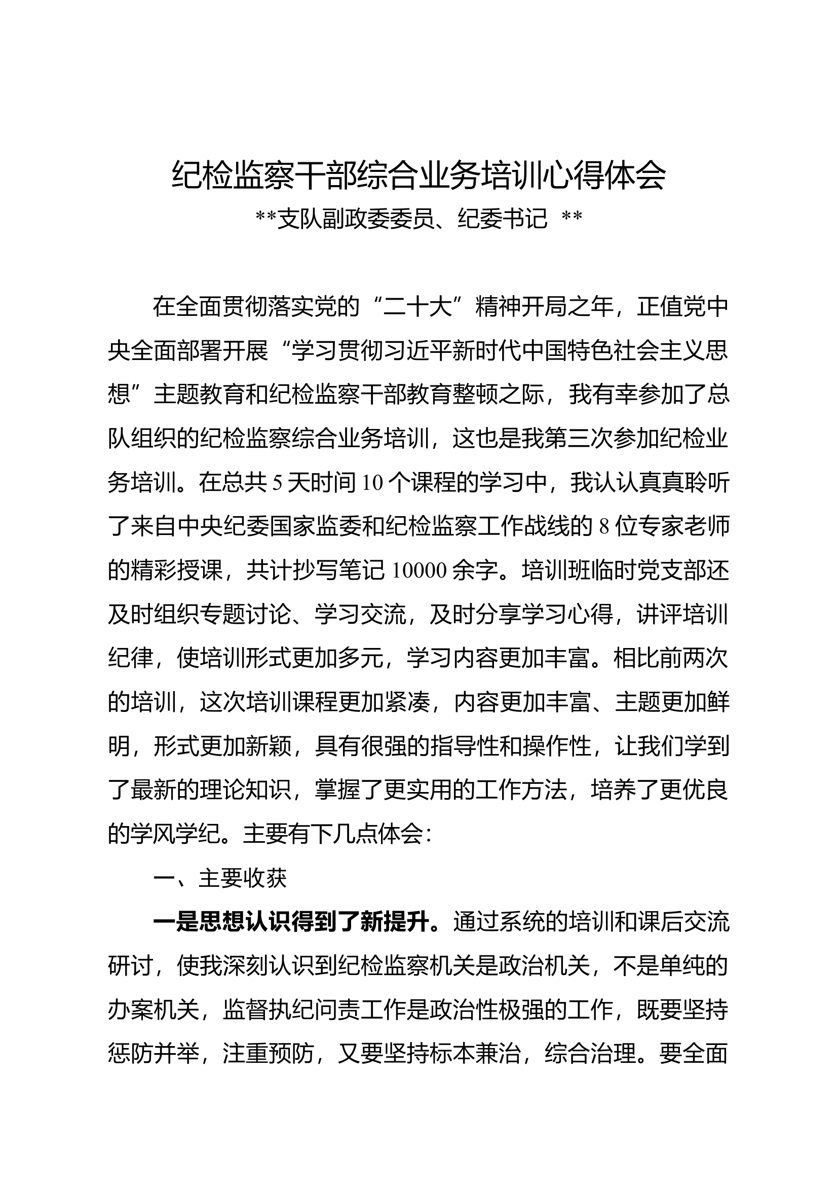 纪检监察干部综合业务培训心得体会.docx 第1页