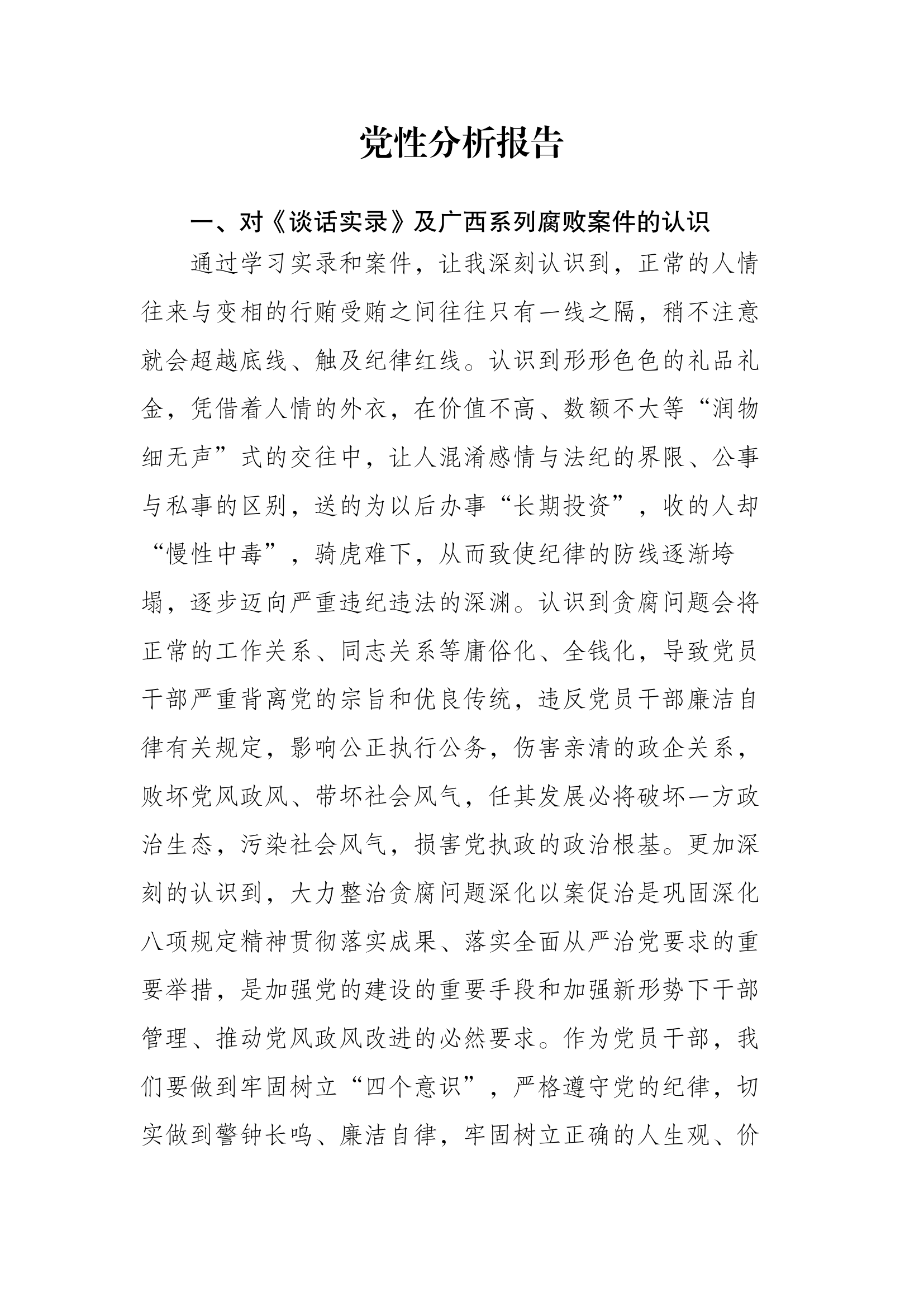 党纪党性分析报告1.docx 第1页