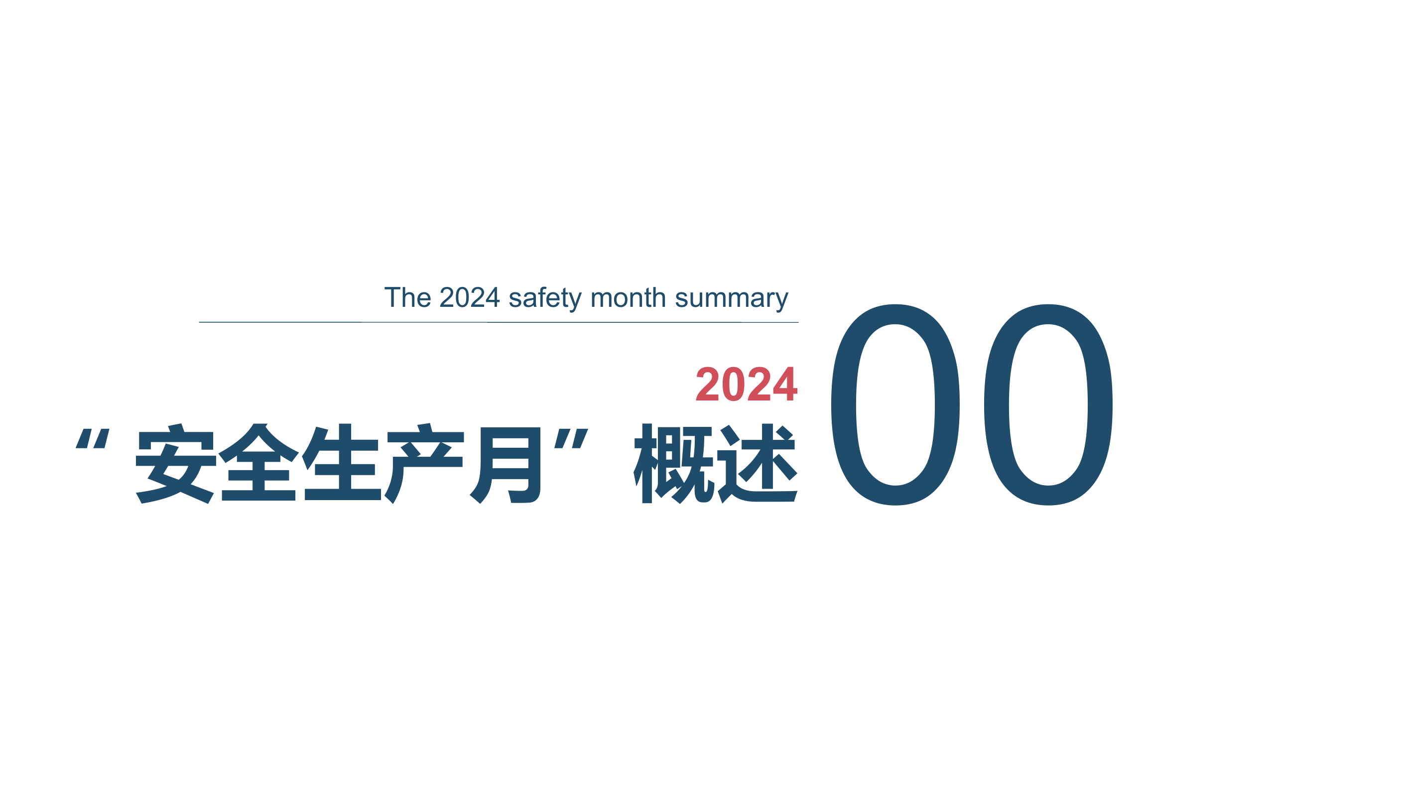 2024年安全生产月活动总结模板（19页）.pptx 第2页