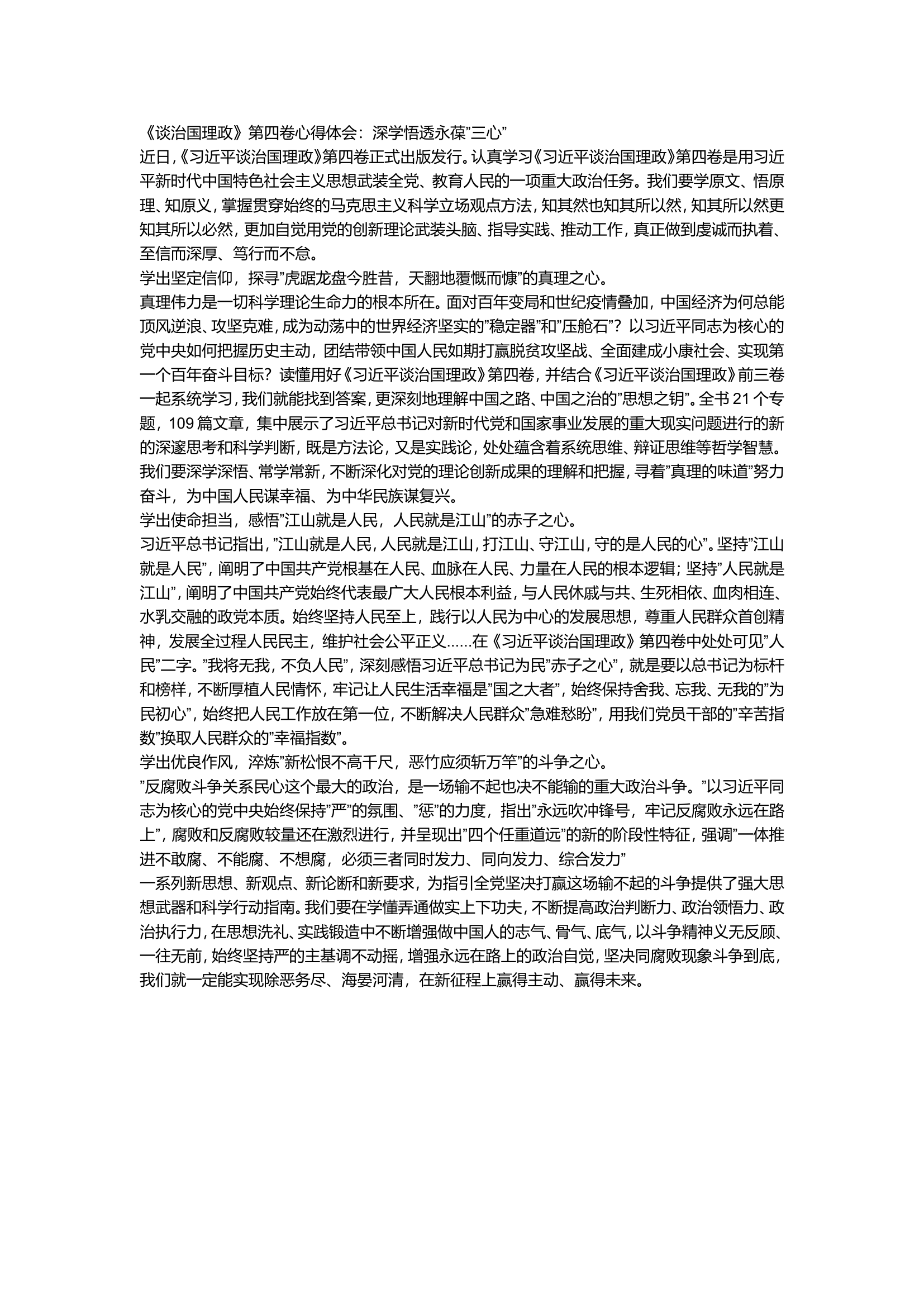 《谈治国理政》第四卷心得体会：深学悟透永葆”三心”.doc 第1页