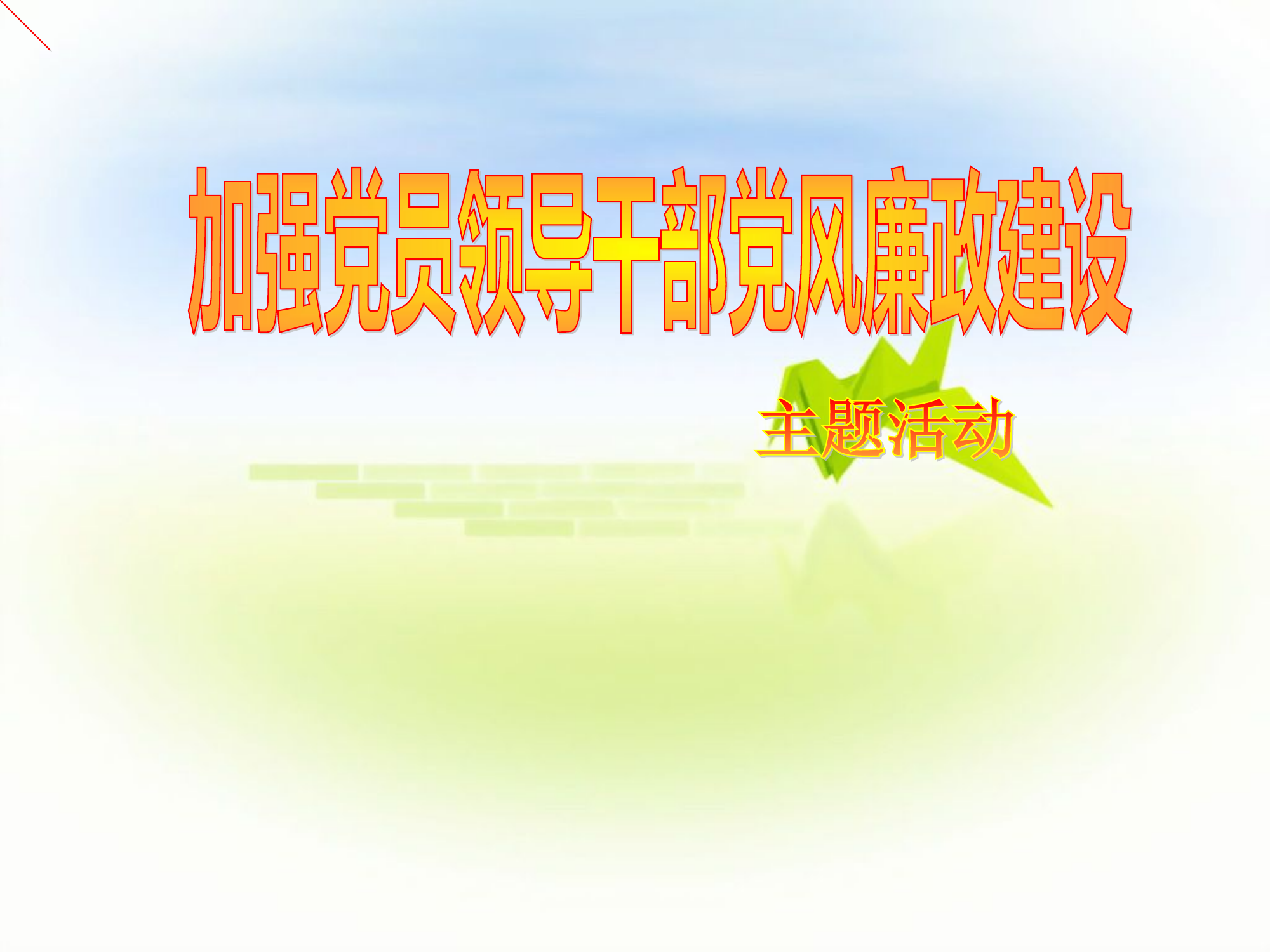 党风廉政课件.ppt 第1页