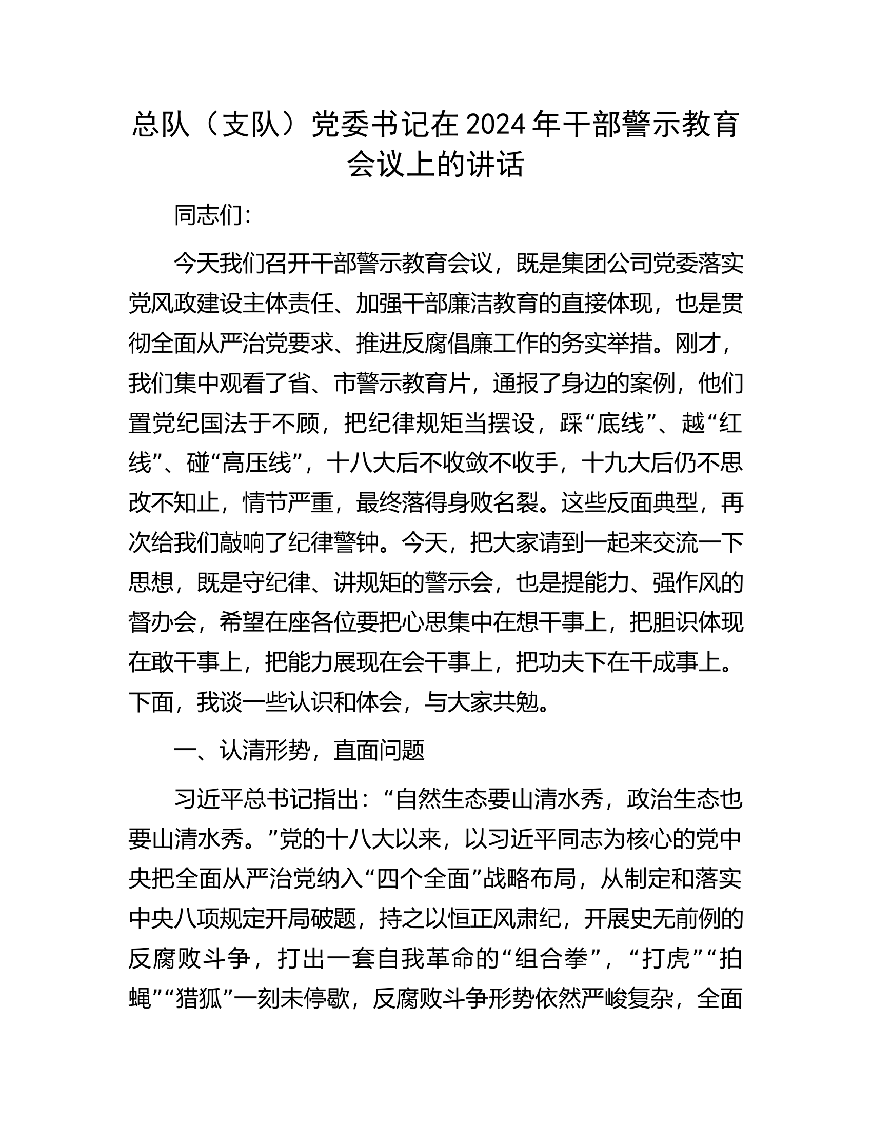 总队（支队）党委书记在2024年干部警示教育会议上的讲话.docx 第1页