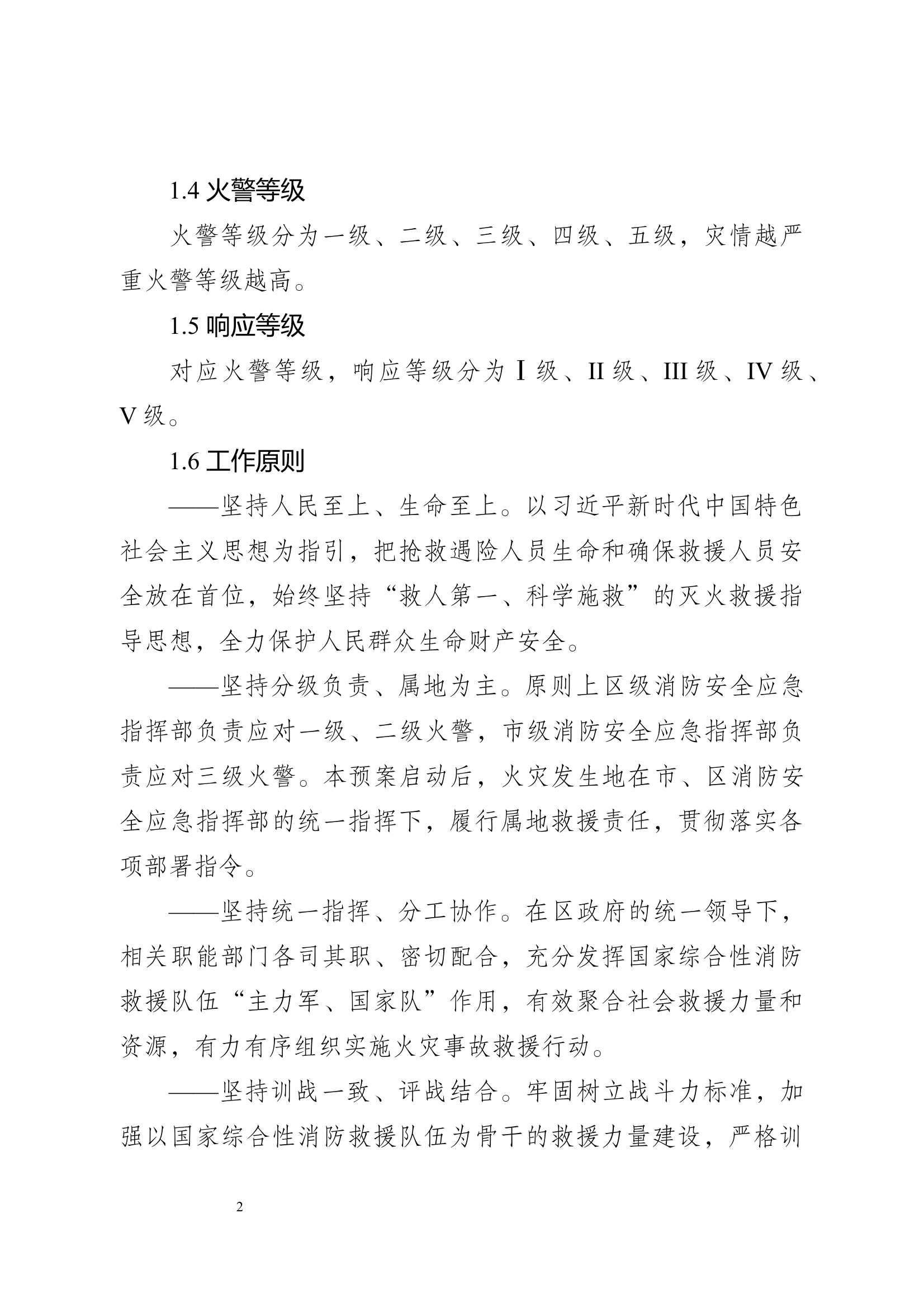 xx区火灾事故救援预案 第2页