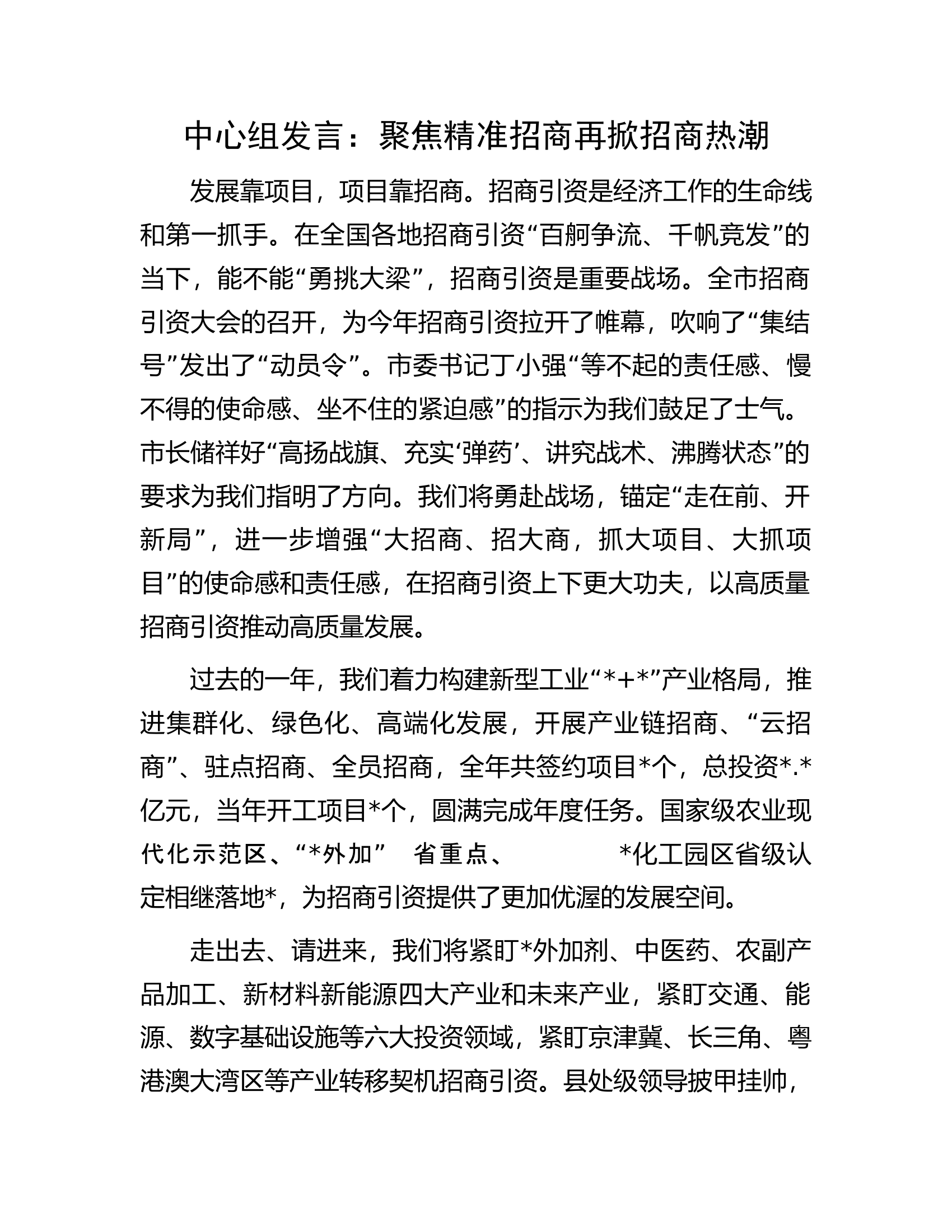 中心组发言：聚焦精准招商再掀招商热潮.docx 第1页