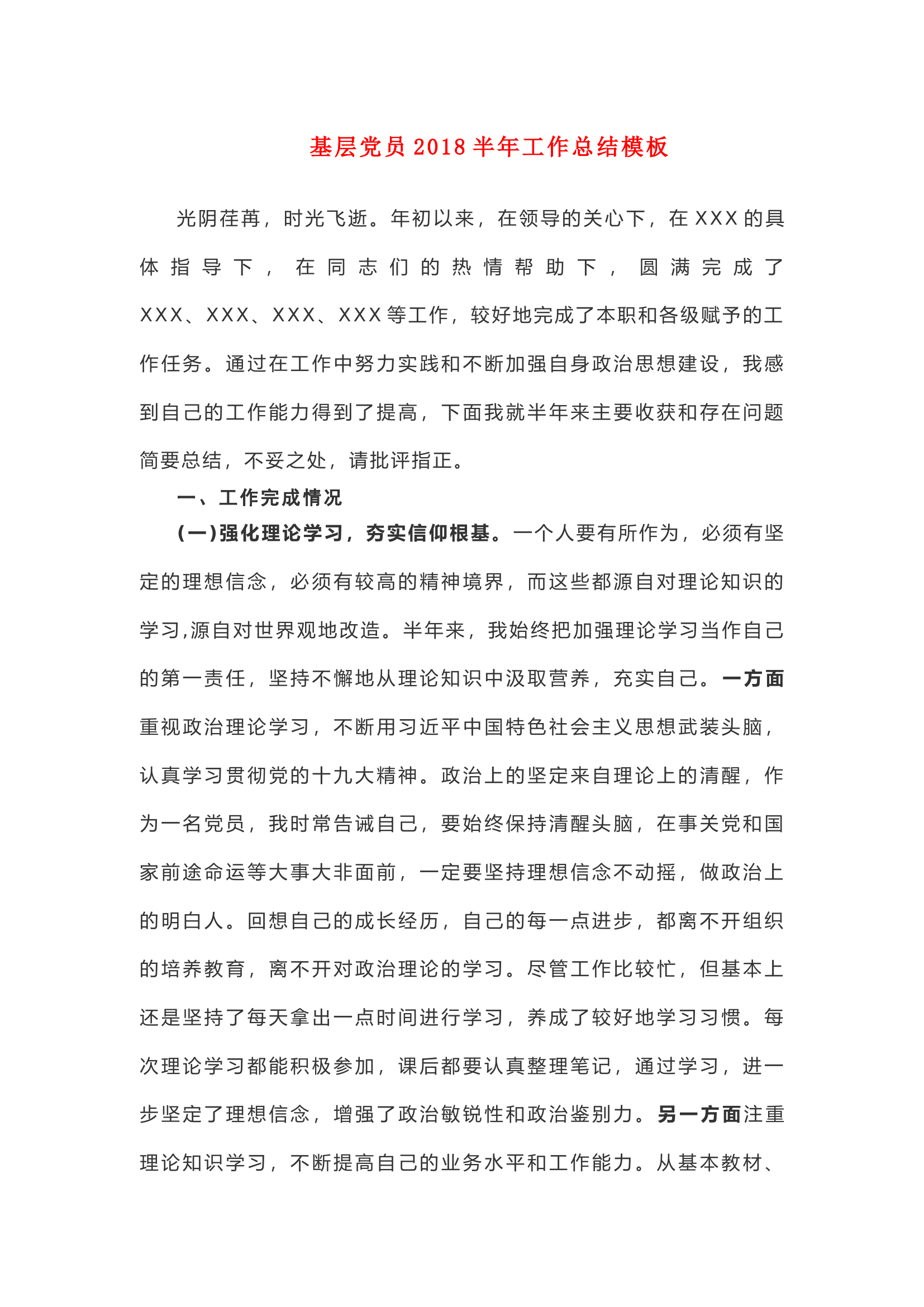 基层党员半年工作总结模板.docx 第1页