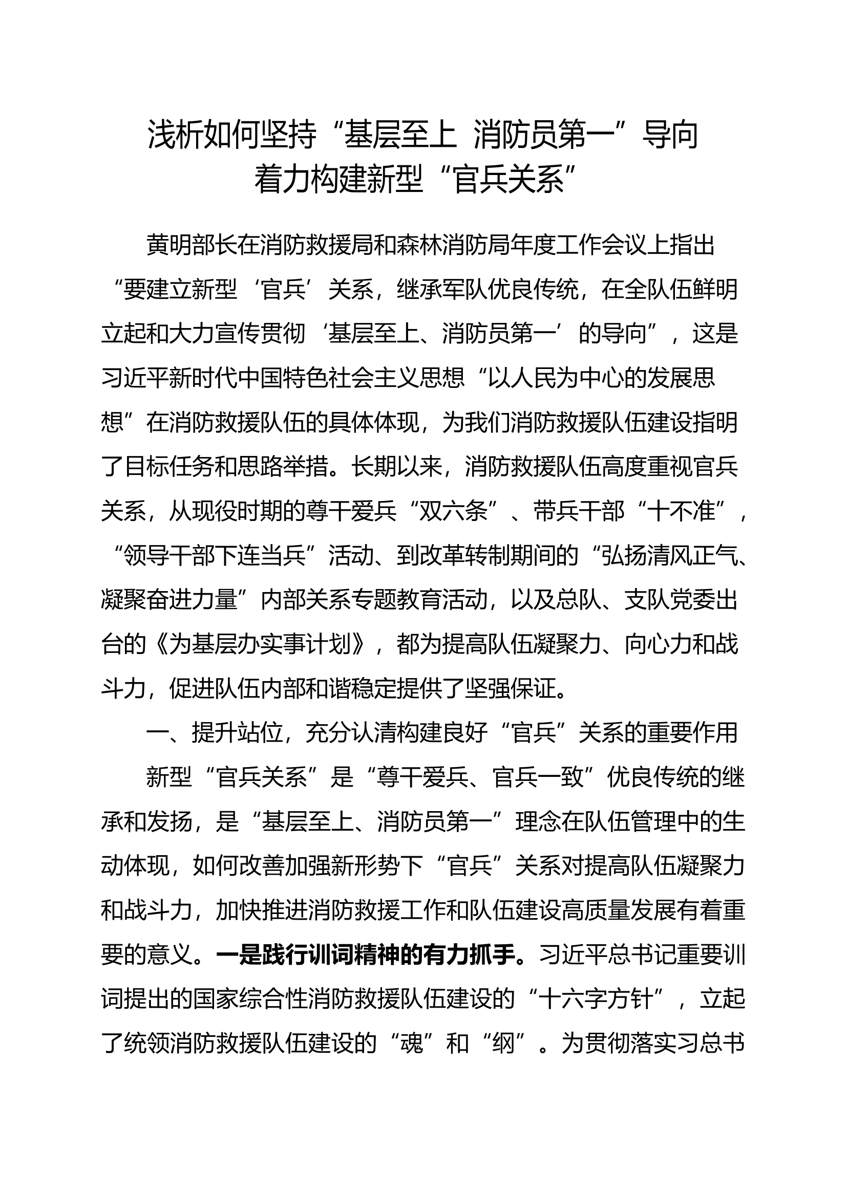 浅析如何坚持“基层至上  消防员第一”导向着力构建新型“官兵关系”.docx 第1页