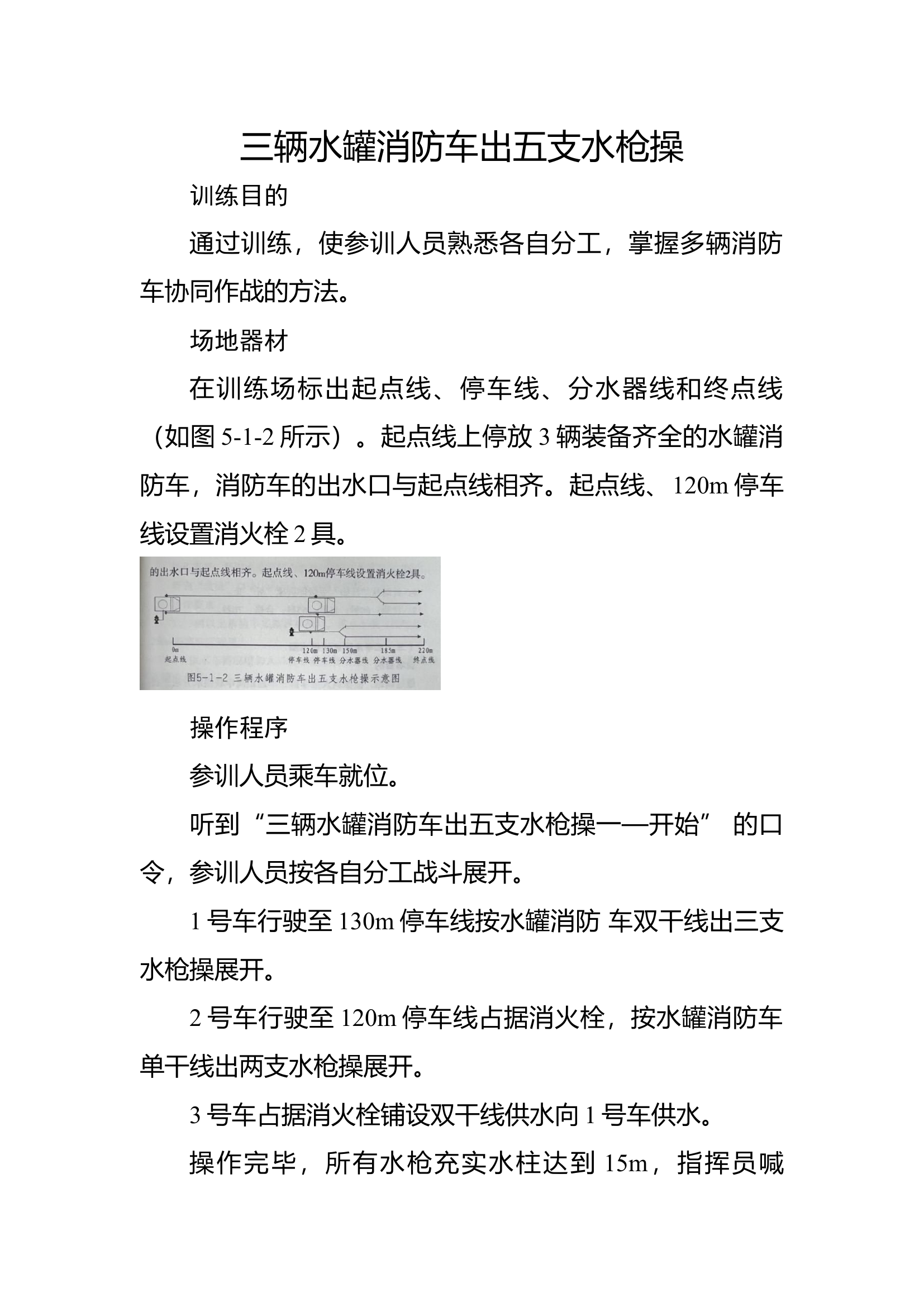 2三辆水罐消防车出五支水枪操.docx 第1页