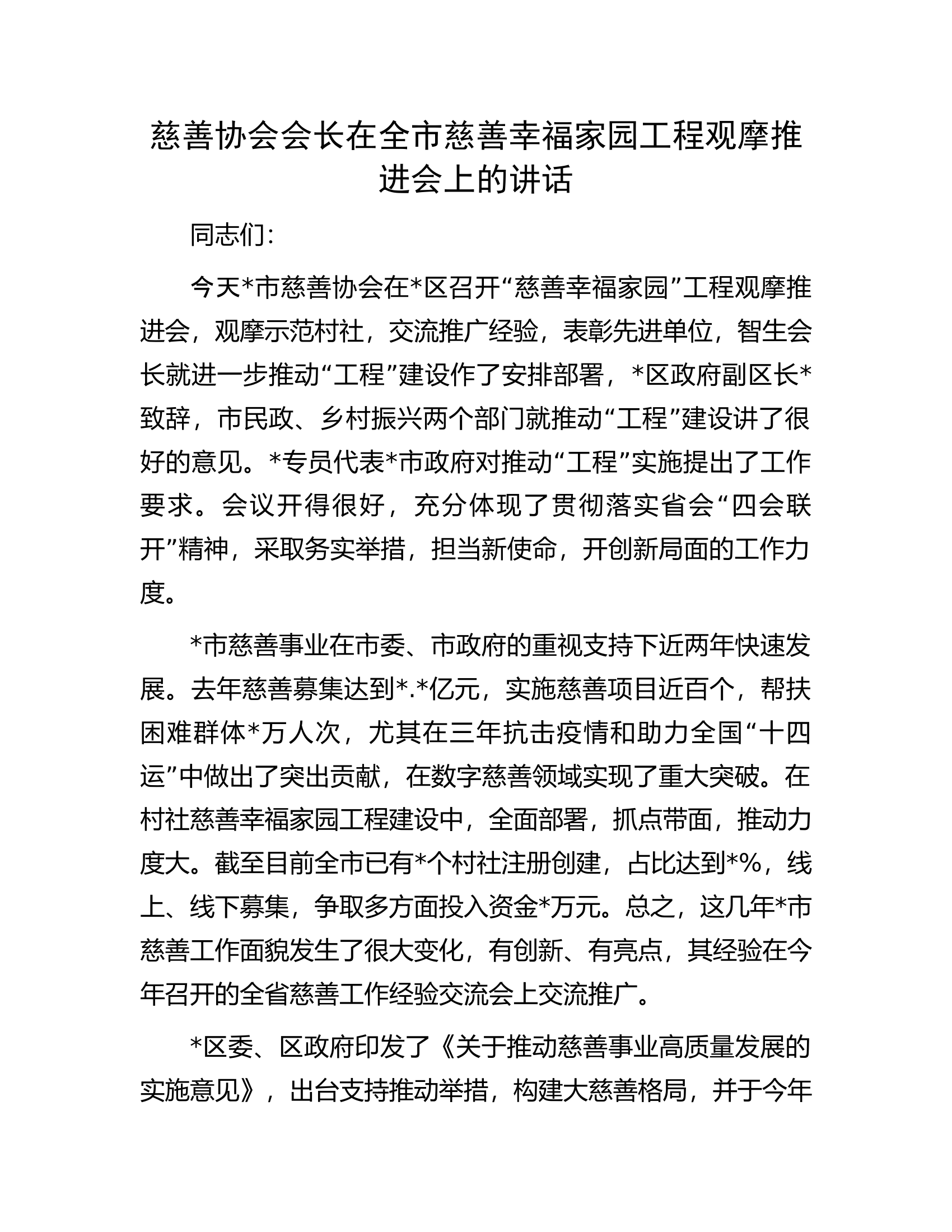 慈善协会会长在全市慈善幸福家园工程观摩推进会上的讲话.docx 第1页