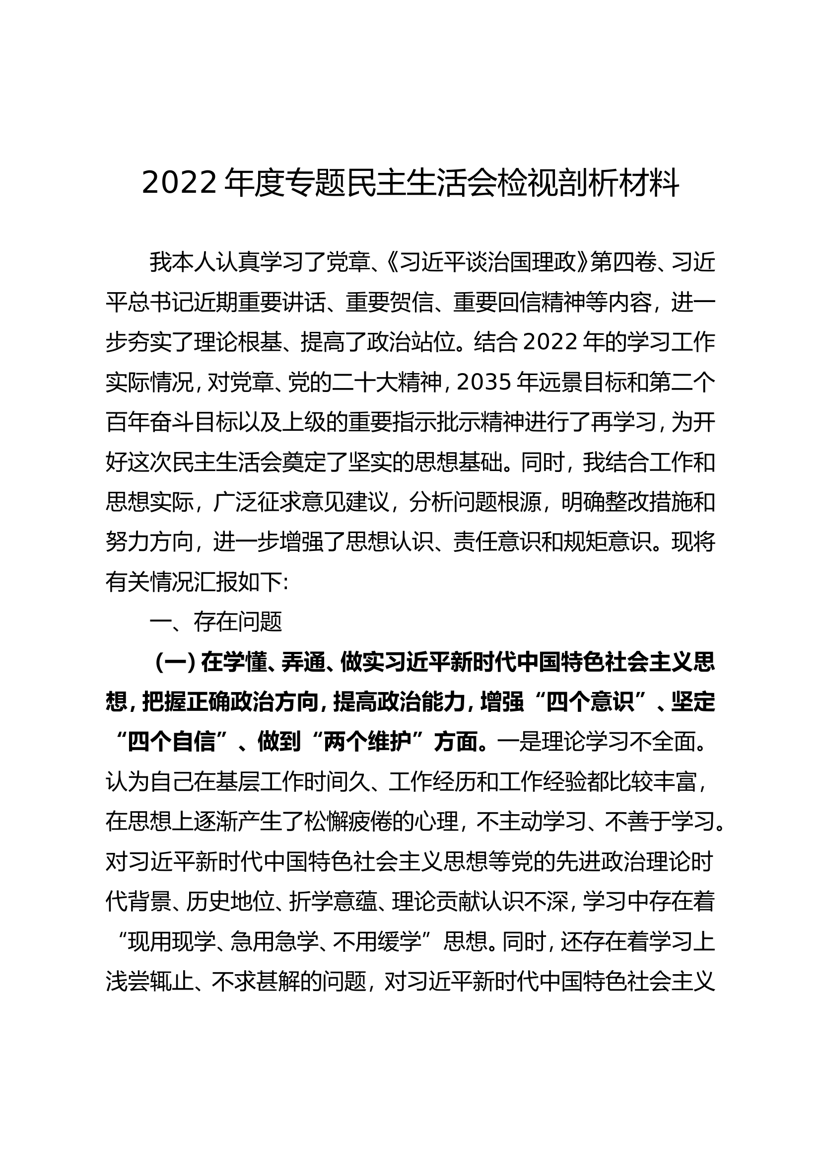 2022年专题民主生活会检视剖析材料.doc 第1页