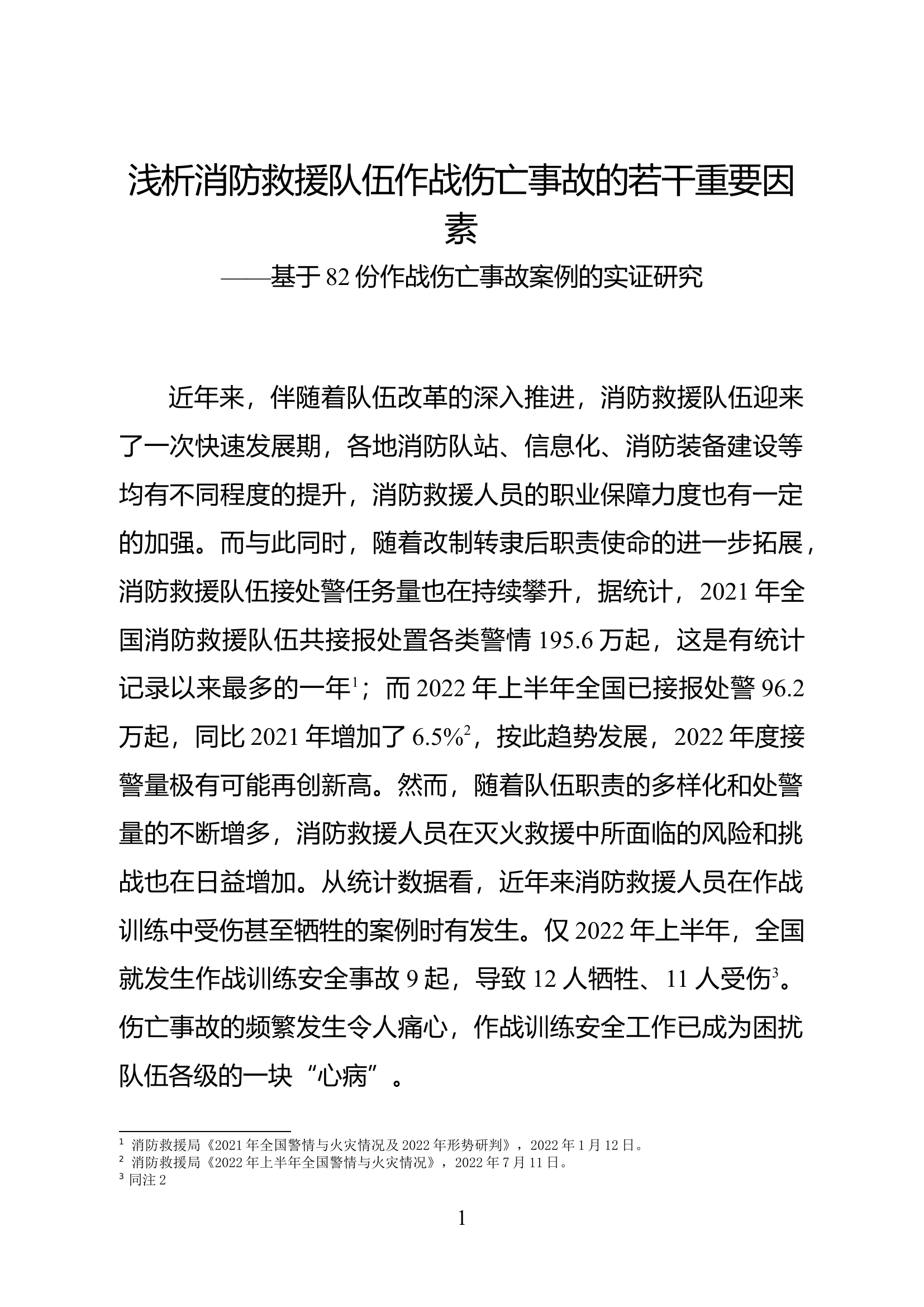精品：浅析消防救援队伍作战伤亡事故的若干重要因素.docx 第1页