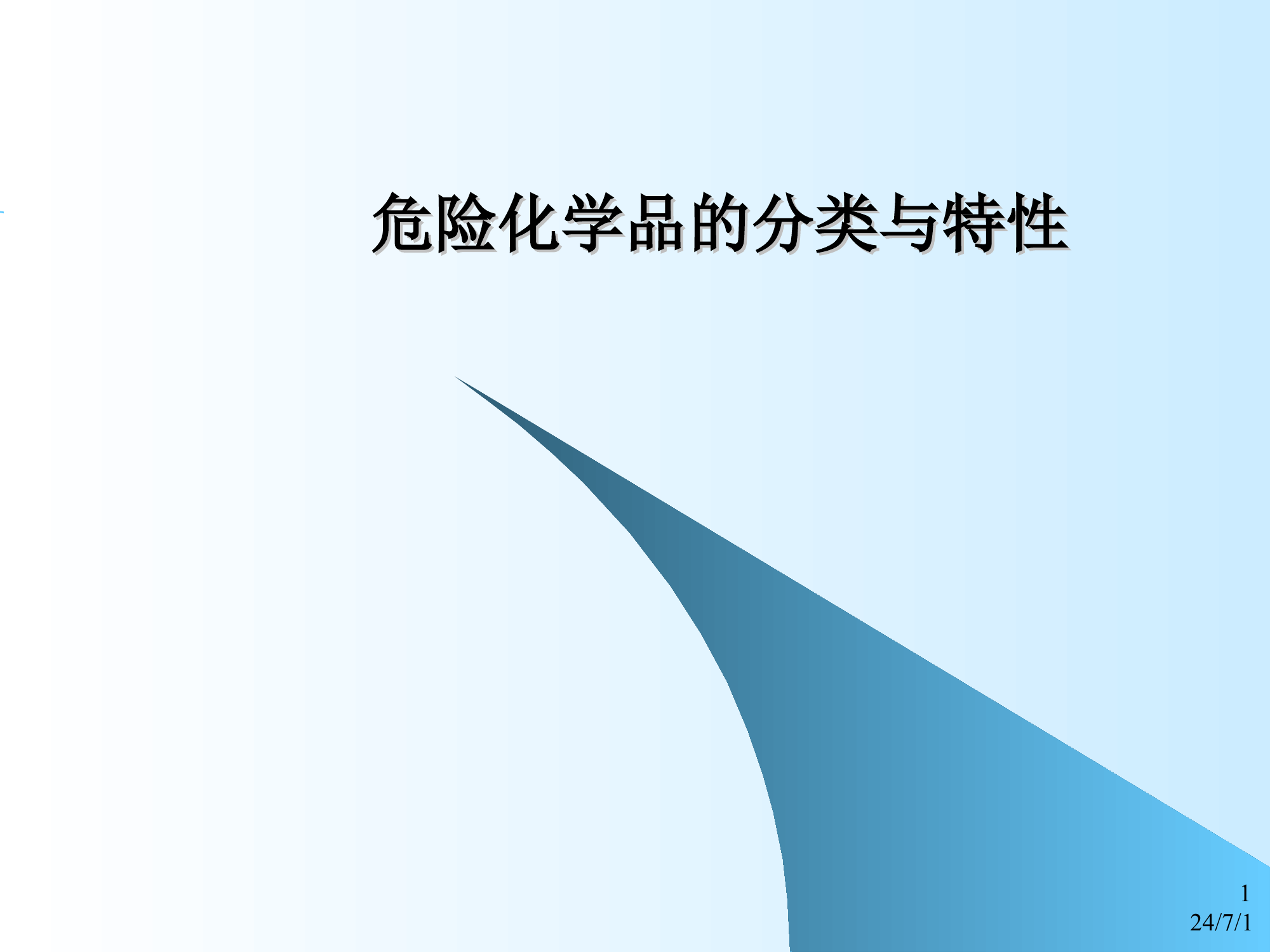 危险化学品的分类与特性.ppt 第1页