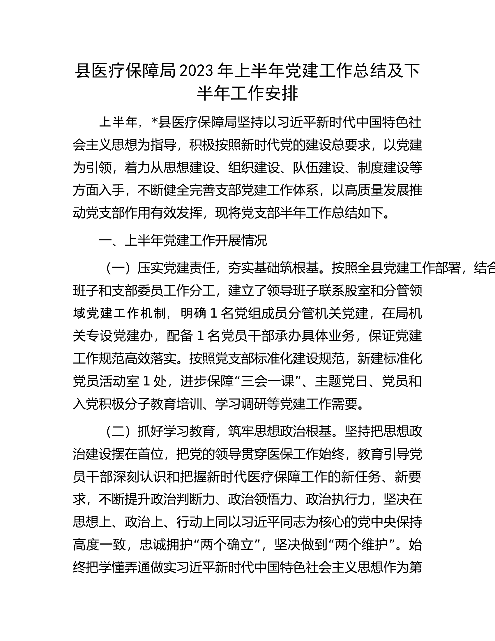 县医疗保障局2023年上半年党建工作总结及下半年工作安排.docx 第1页