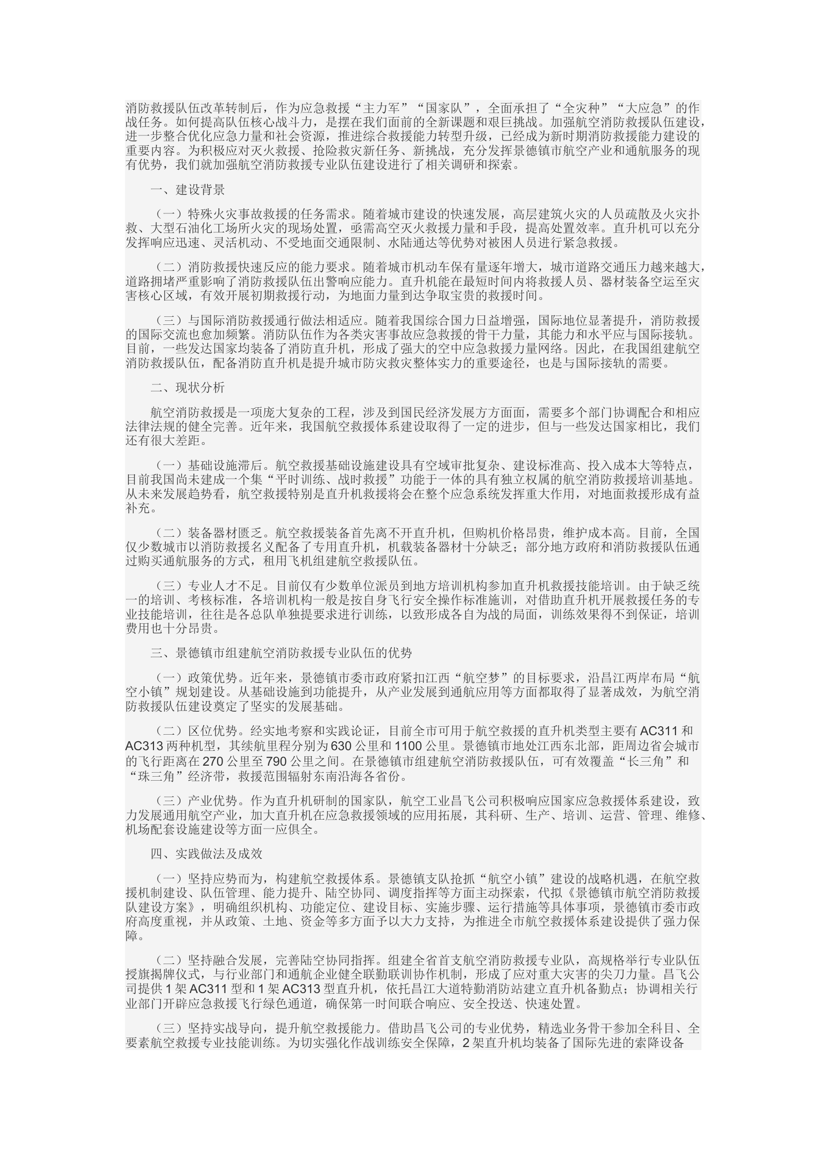 精品：c关于加强航空消防救援专业队伍建设的思考.docx 第1页