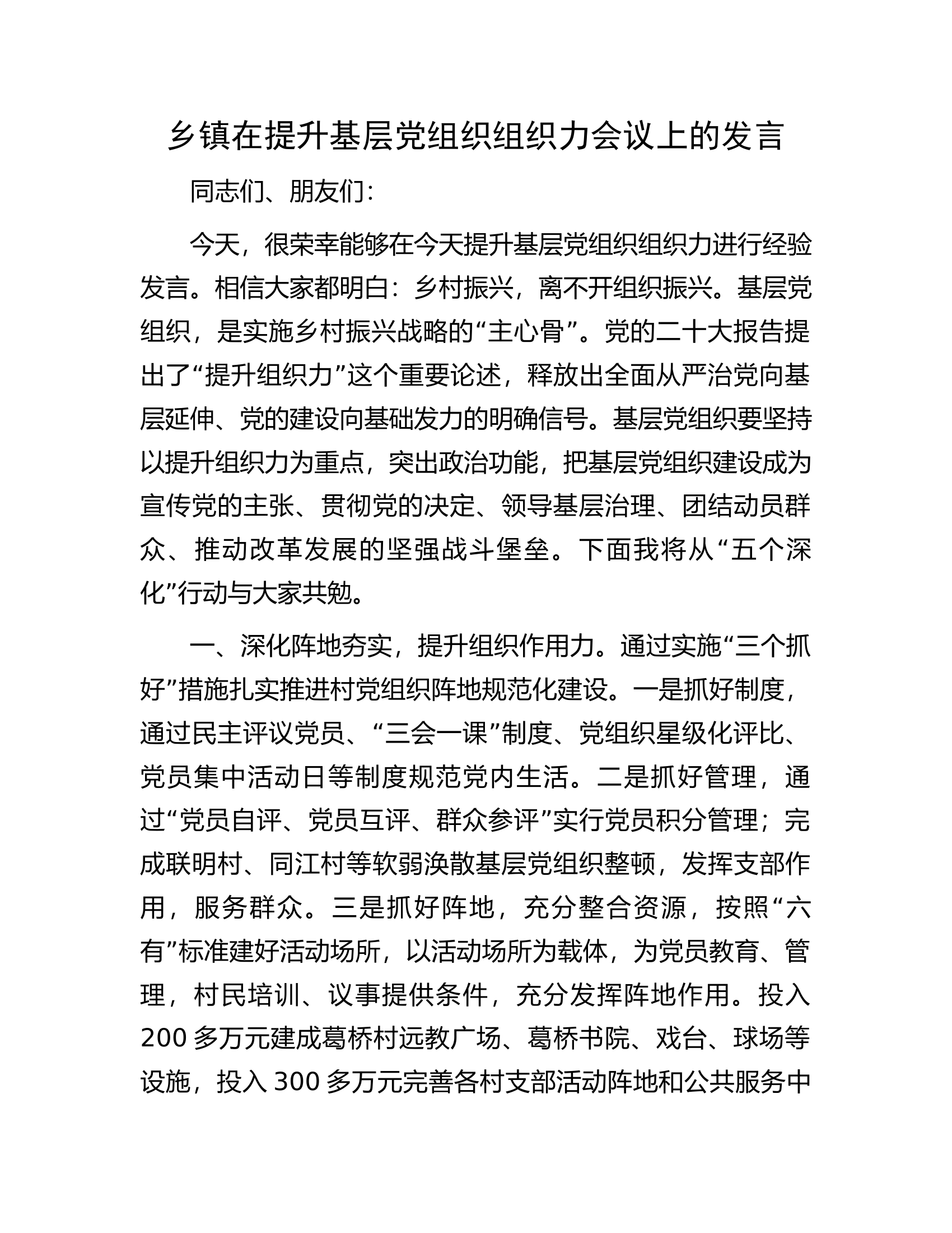 乡镇在提升基层党组织组织力会议上的发言.docx 第1页