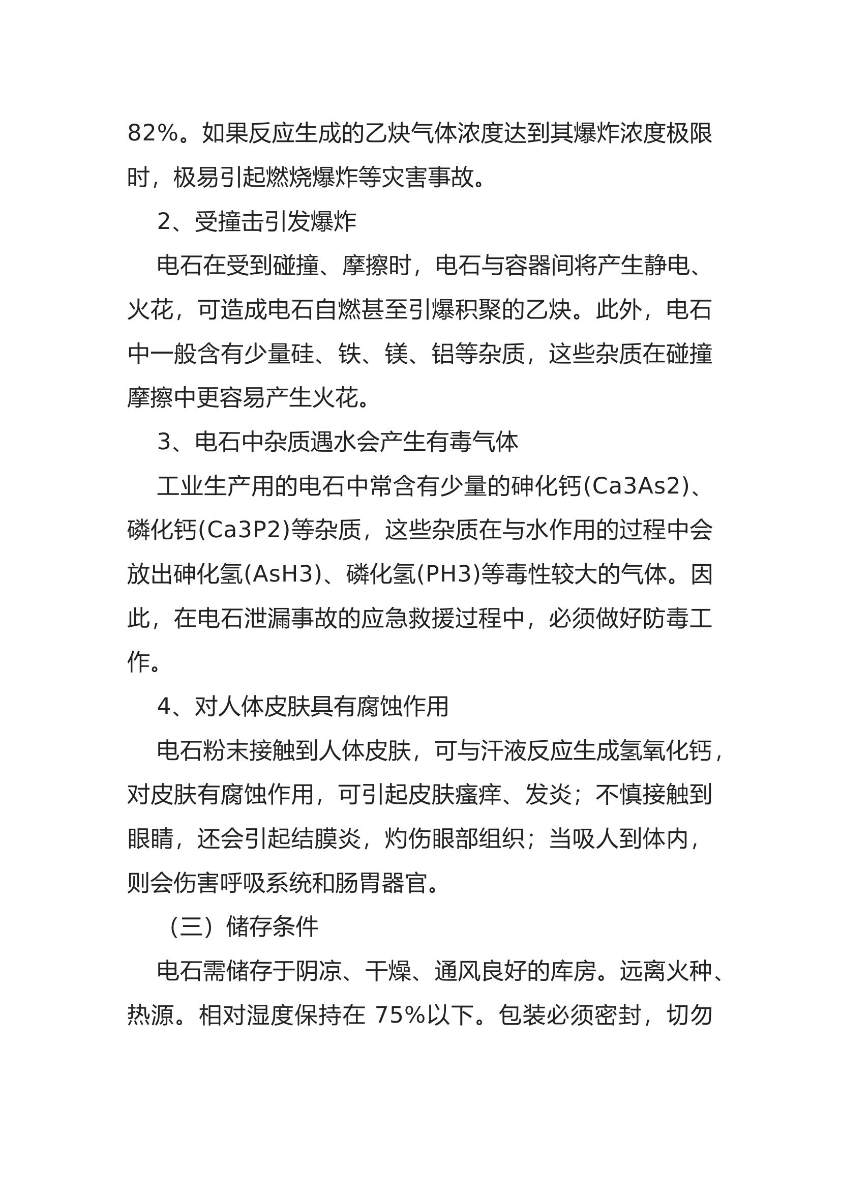 消防作战危化品应急救援—电石遇水燃烧爆炸事故处置措施.docx 第2页