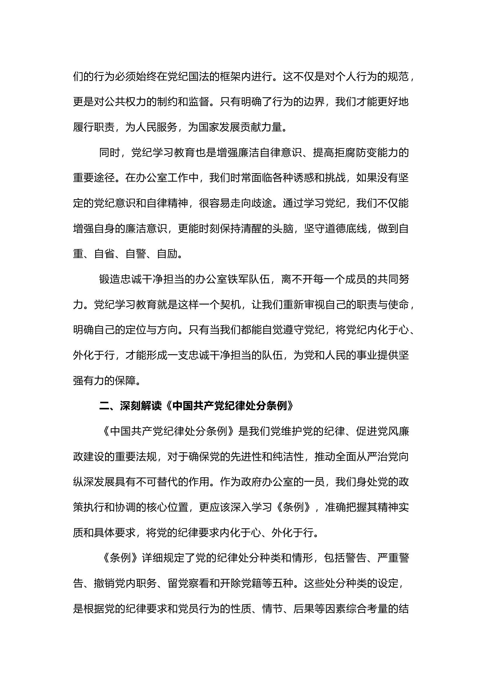 栀夏：党课讲稿：自觉学纪、知纪、明纪、守纪 锻造忠诚干净担当的办公室铁军队伍.docx 第2页