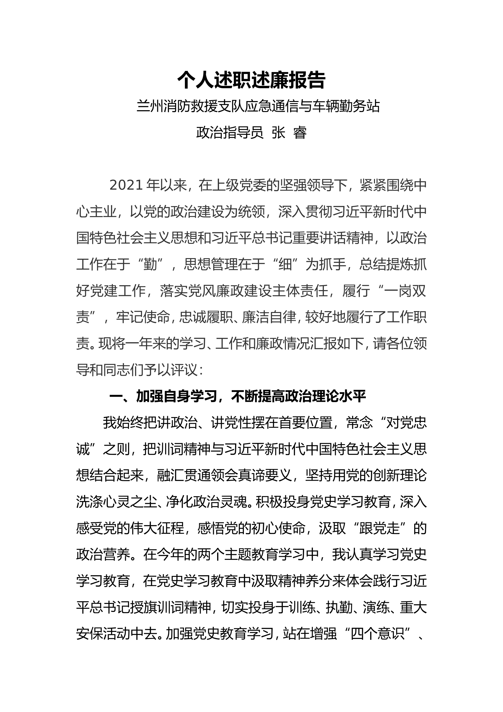 2021年个人述职述廉报告张睿.doc 第1页