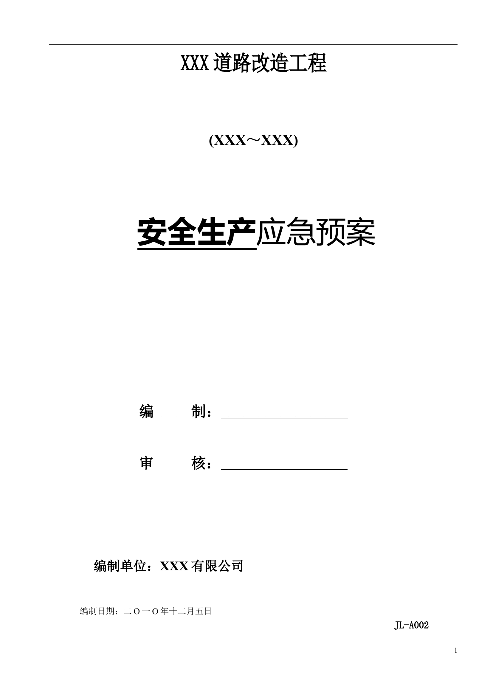 市政道路安全生产应急预案【24页】.doc 第1页