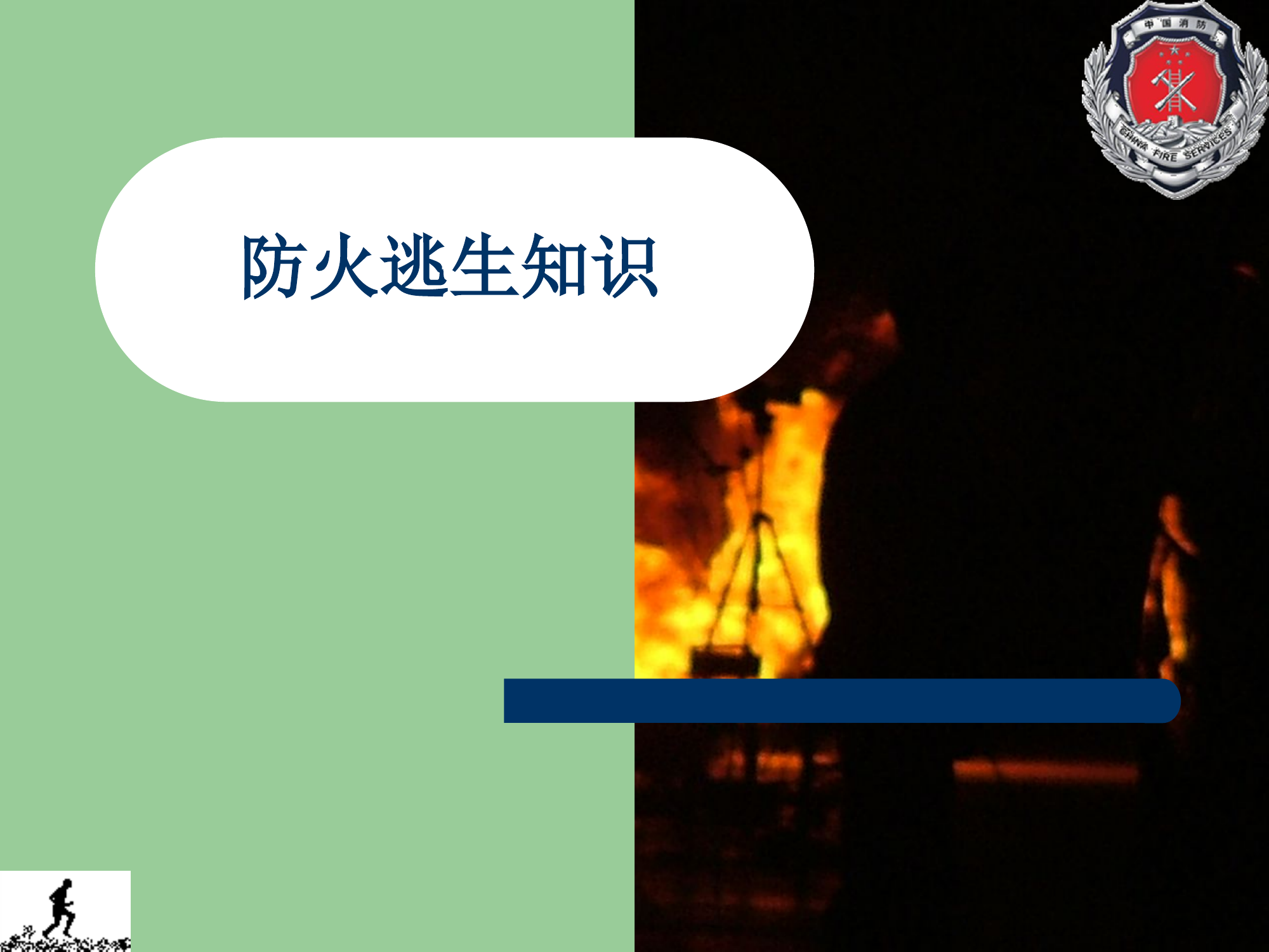 消防知识.ppt 第1页