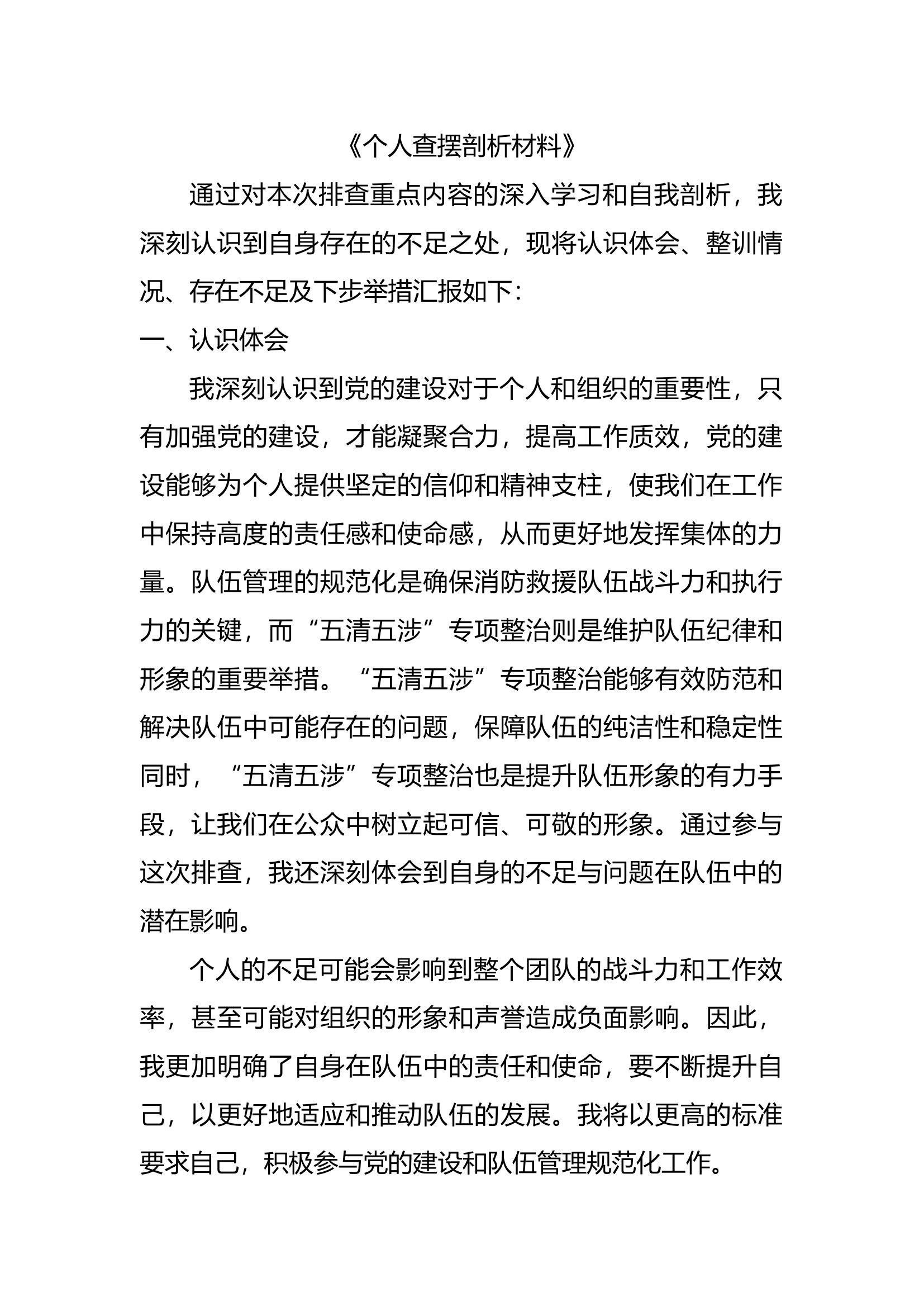 整训教育活动个人查摆剖析材料.docx 第1页