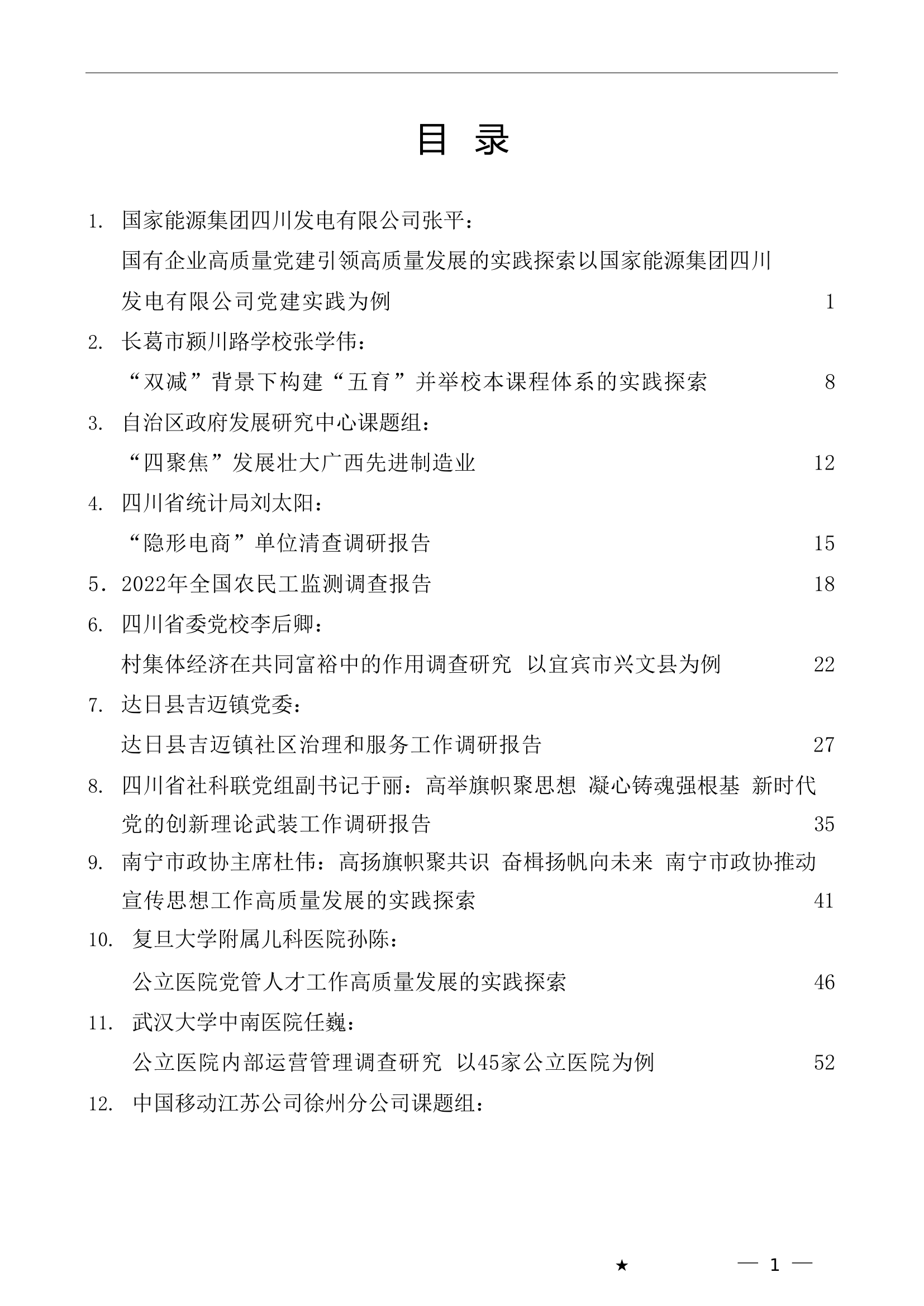 （36篇）2023年5月调研报告汇编.doc 第1页