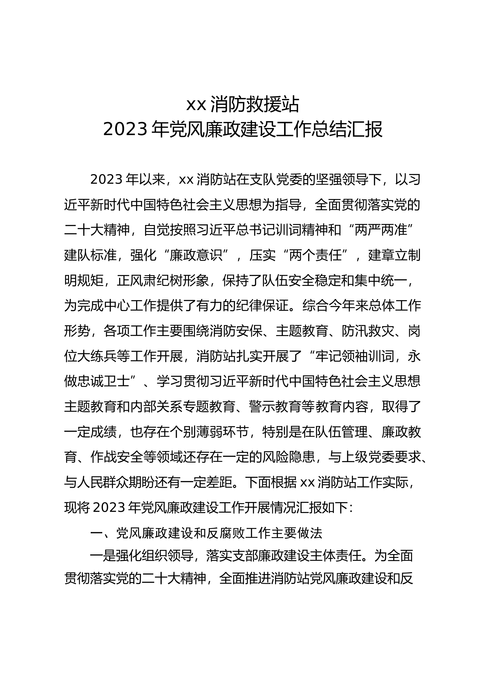 xx消防站2023年党风廉政建设汇报【含主持讲话提纲】.docx 第1页
