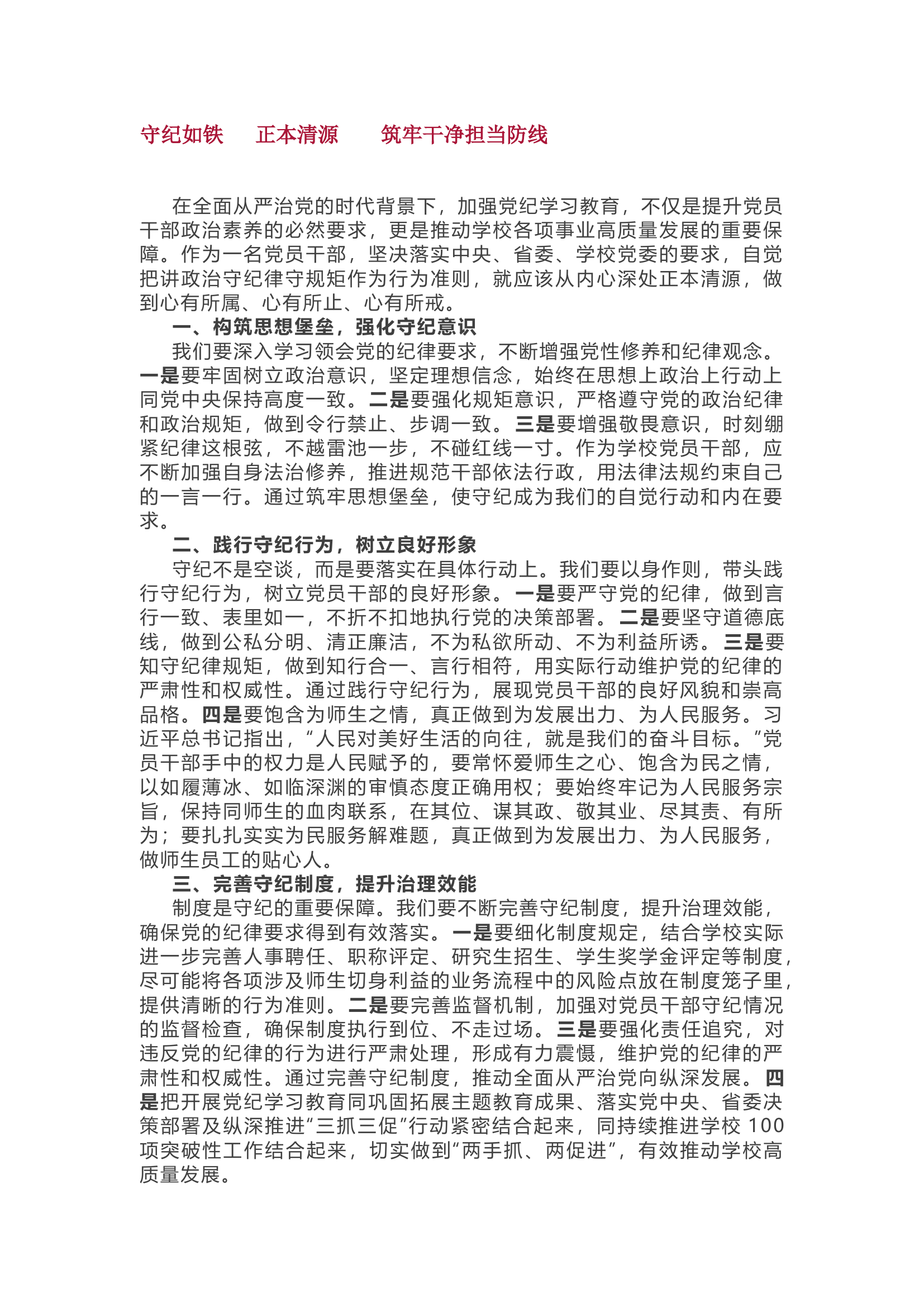 守纪如铁  正本清源  筑牢干净担当防线.docx 第1页