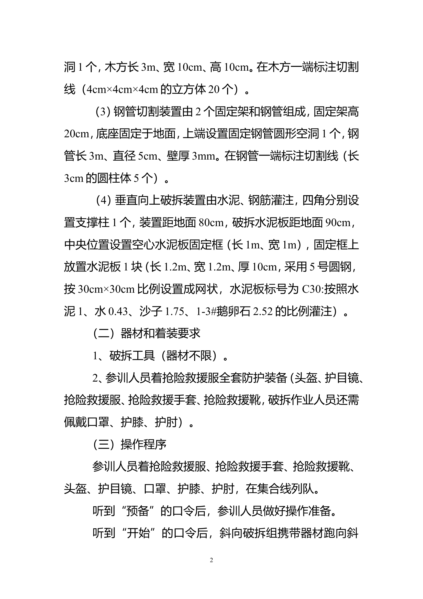 1-6：地震灾害事故救援专业队训练科目及规程.doc 第2页