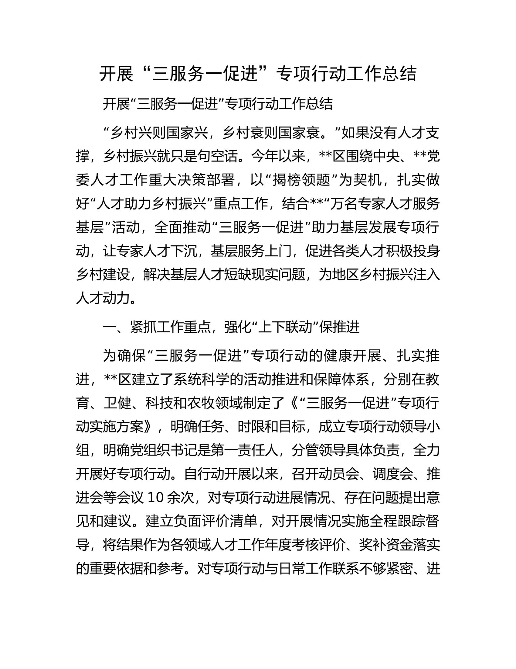 开展&ldquo;三服务一促进&rdquo;专项行动工作总结.docx 第1页