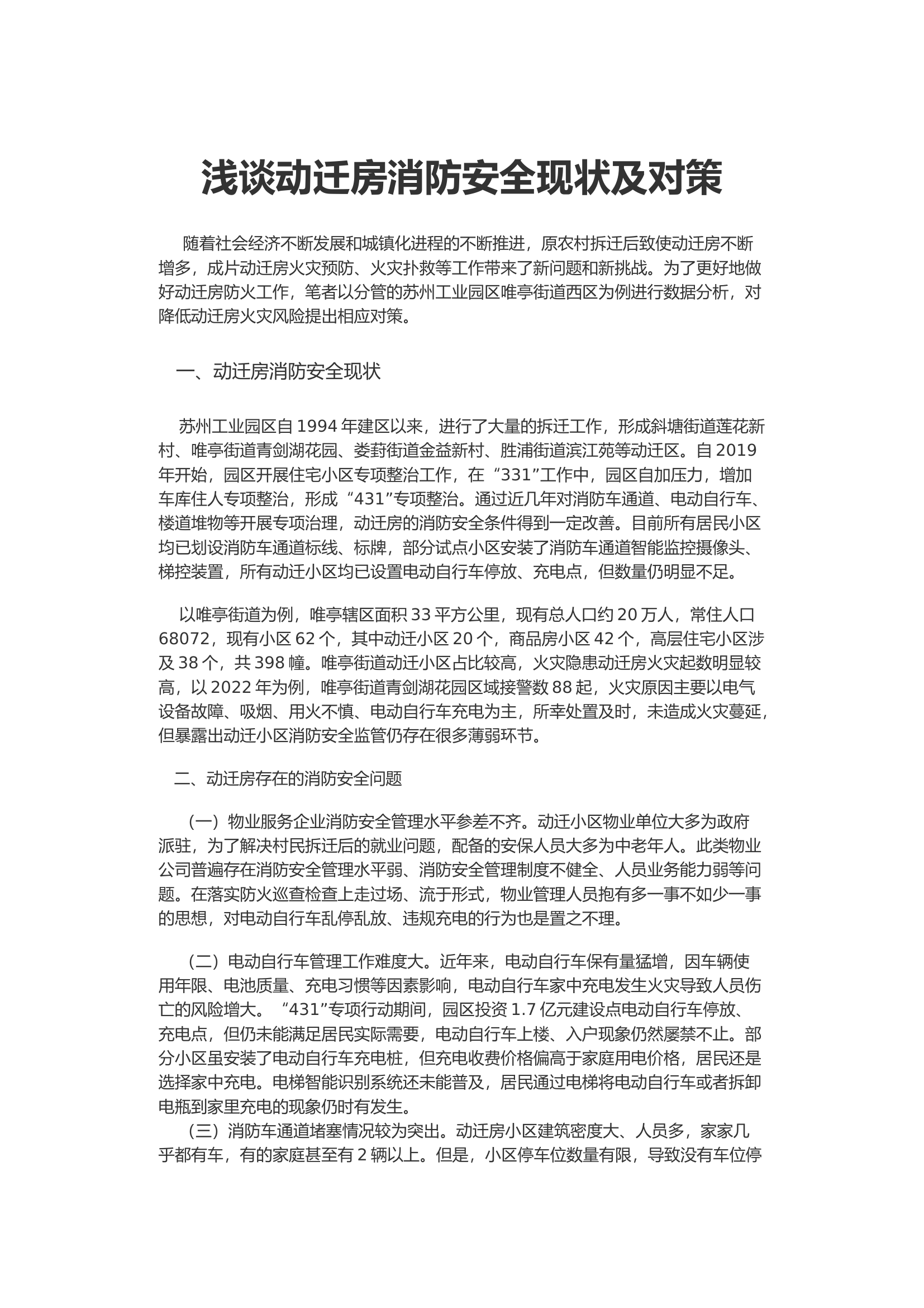 浅谈动迁房消防安全现状及对策.docx 第1页