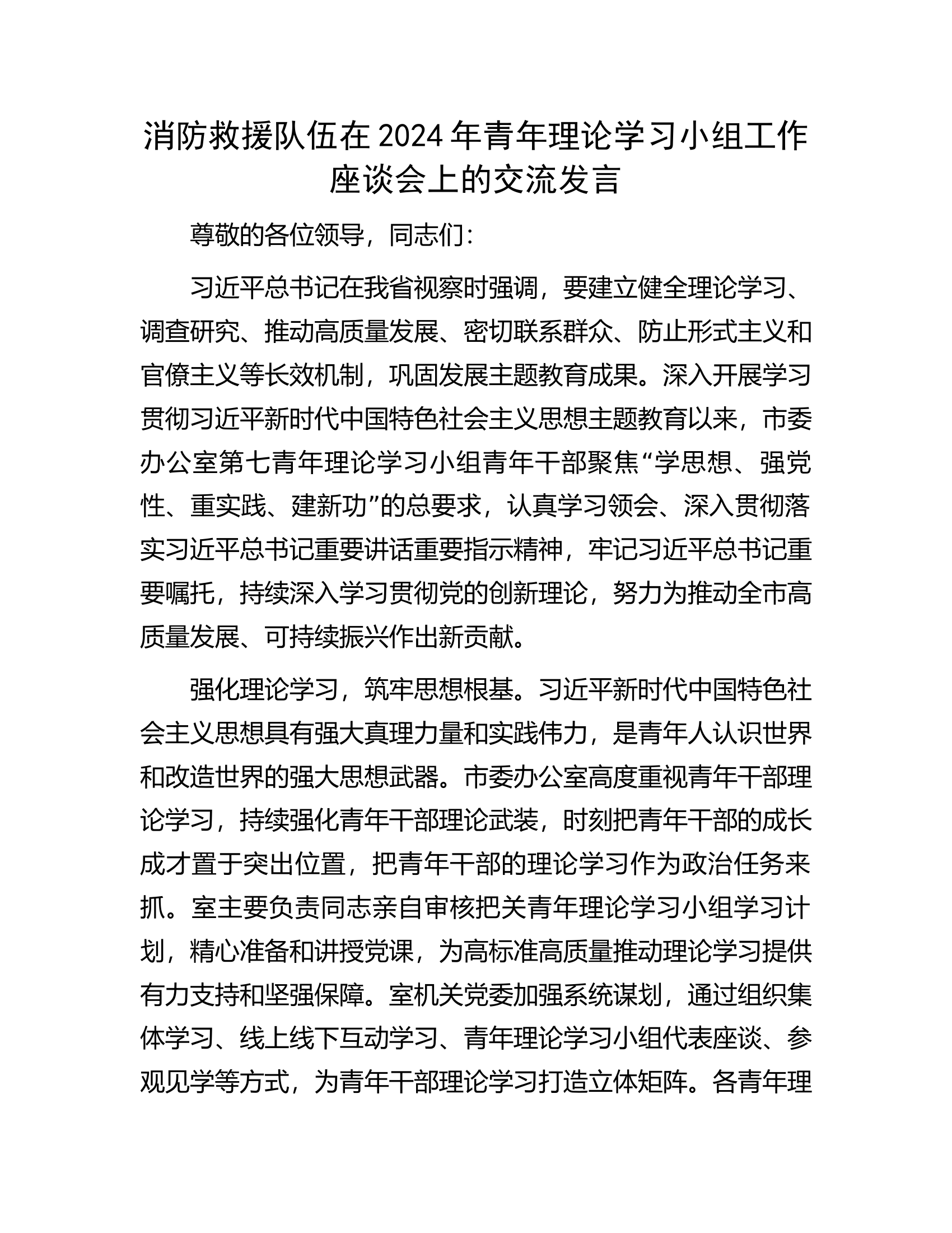 消防救援队伍在2024年青年理论学习小组工作座谈会上的交流发言.docx 第1页