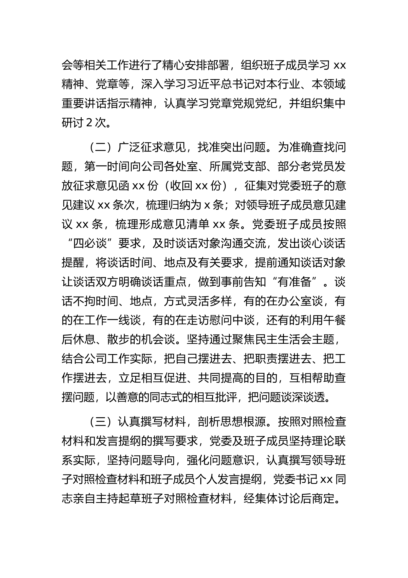 国企党委2022年领导干部专题民主生活会召开情况的报告.docx 第2页