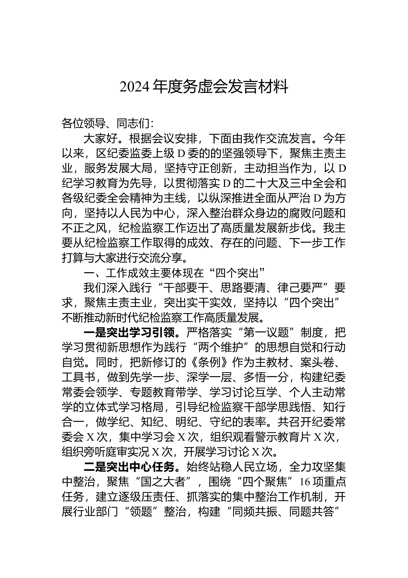 12.3 2024年度务虚会发言材料.docx 第1页