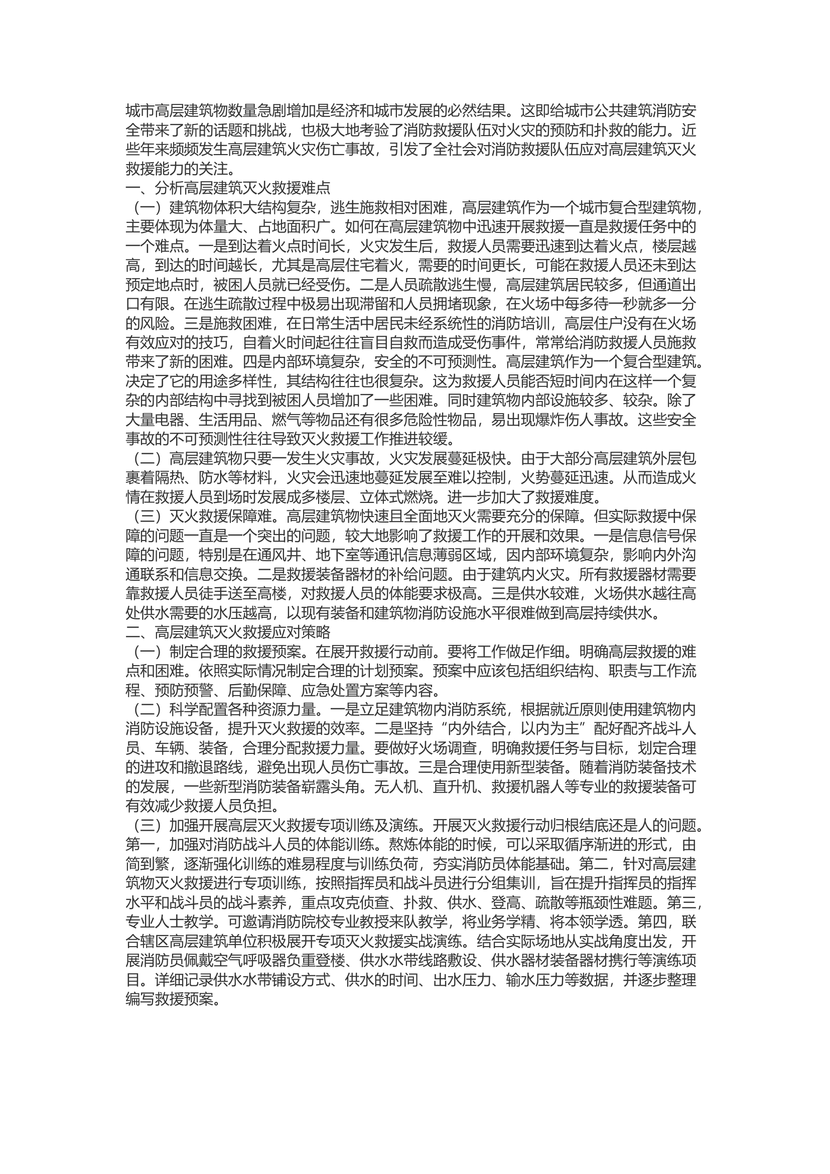 精品：b浅谈高层建筑灭火救援的难点和应对策略.docx 第1页