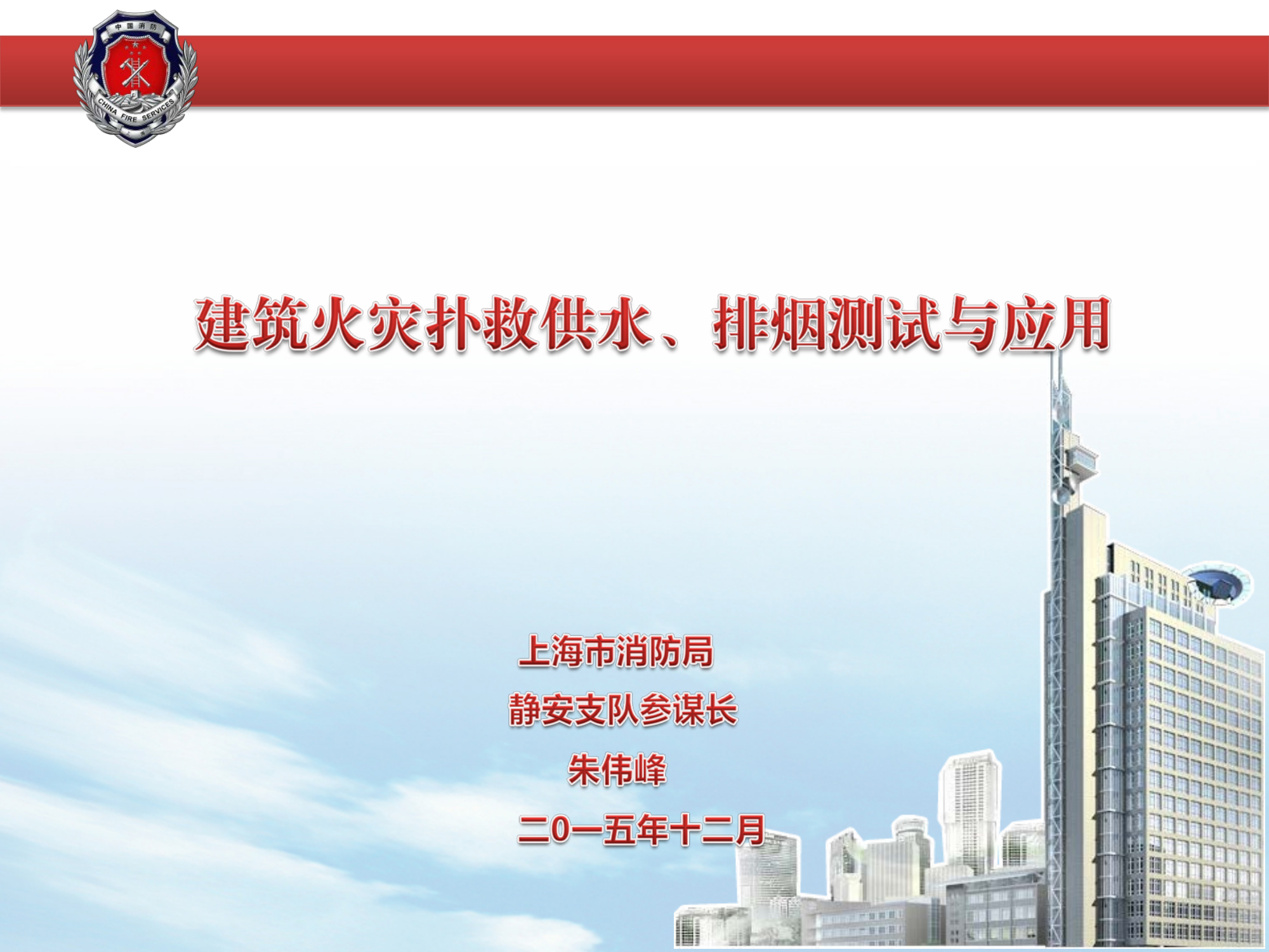 建筑火灾扑救供水、排烟测试与应用.pdf 第1页